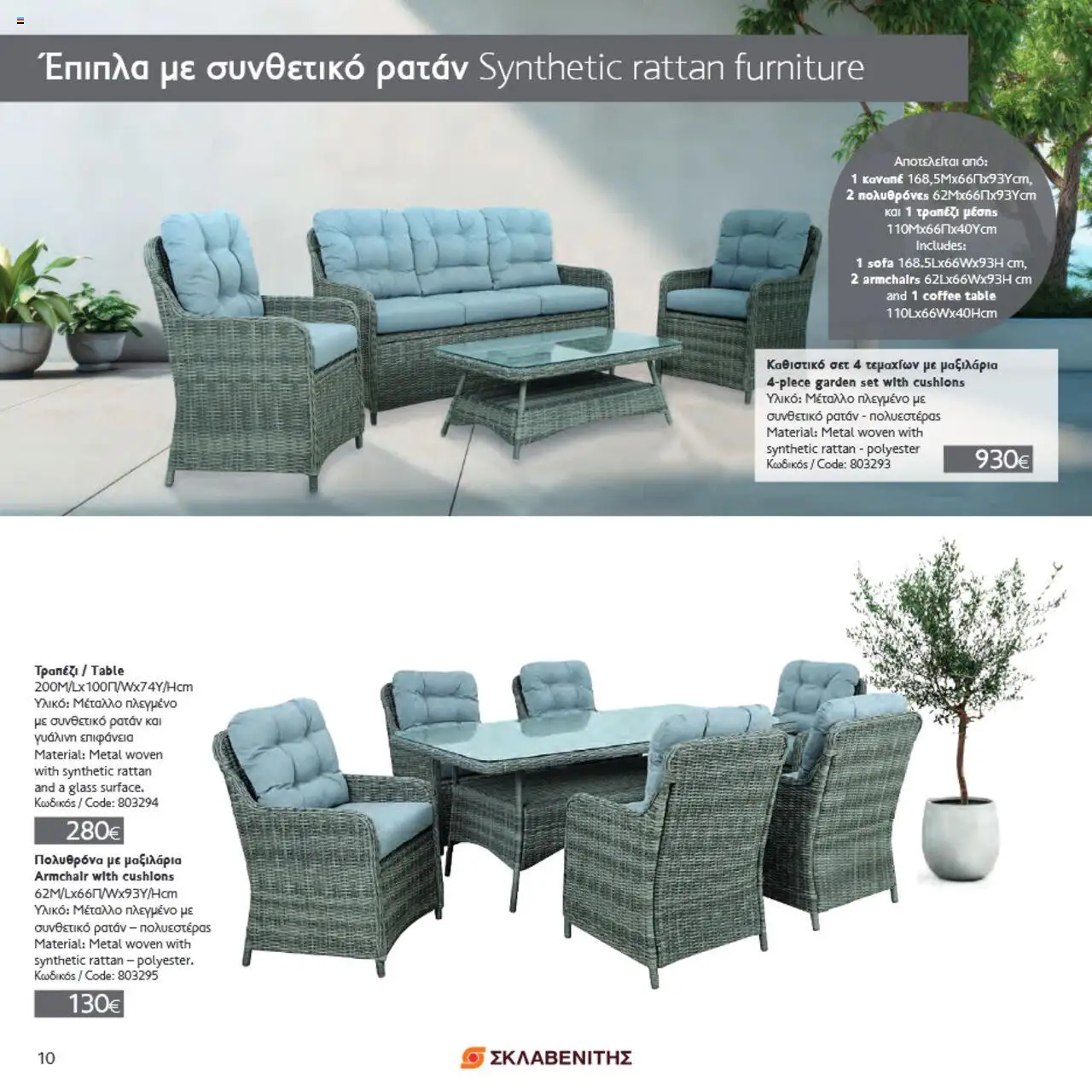 ΣΚΛΑΒΕΝΙΤΗΣ Σπίτι & Κήπος – σε ισχύ από 22.05.2025 | Σελίδα: 10