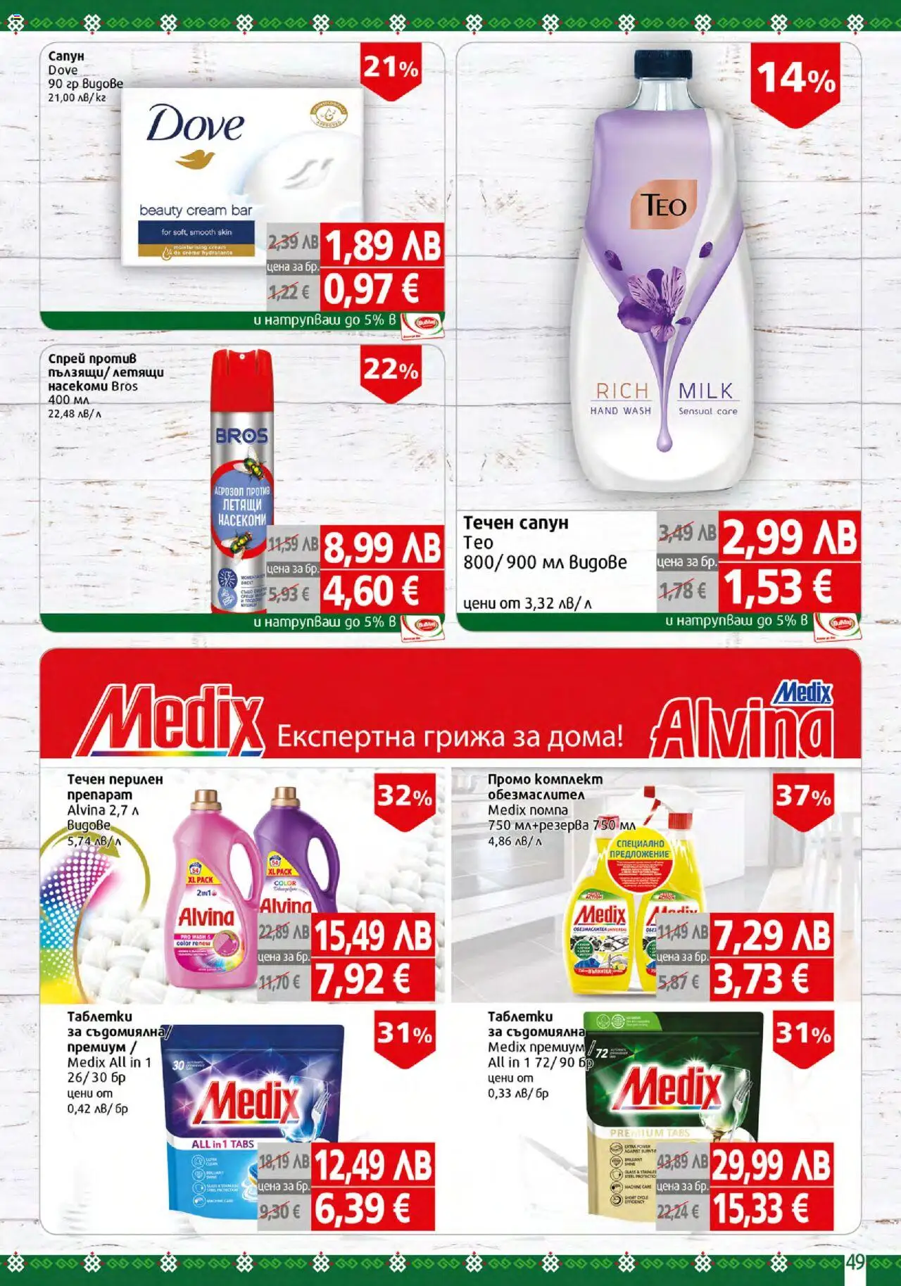  | Страница: 49 | Продукти: Обезмаслител, Таблетки, Сапун, Течен сапун
