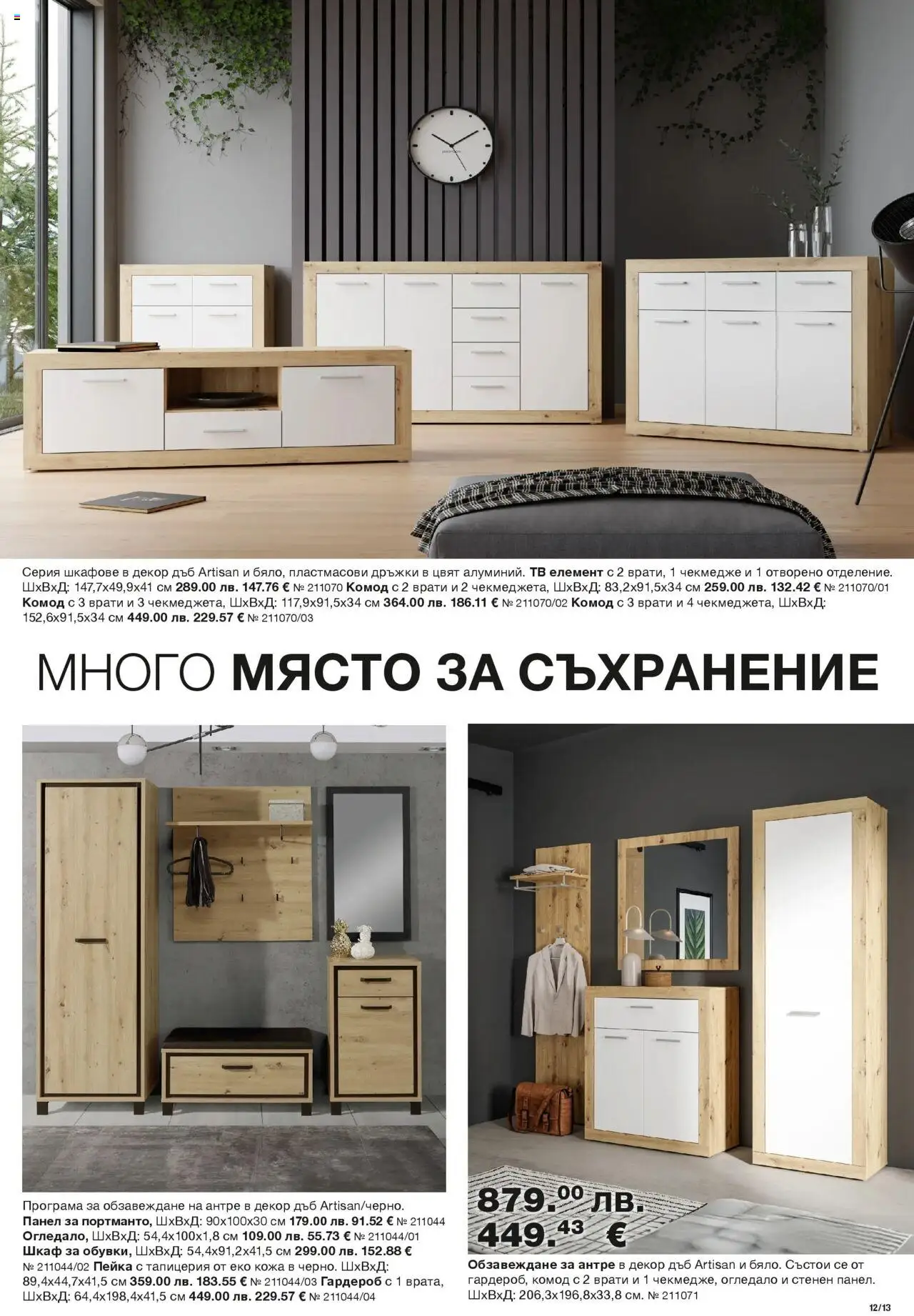 {H1} | Страница: 13 | Продукти: Съхранение, Гардероб, Шкаф, Огледало