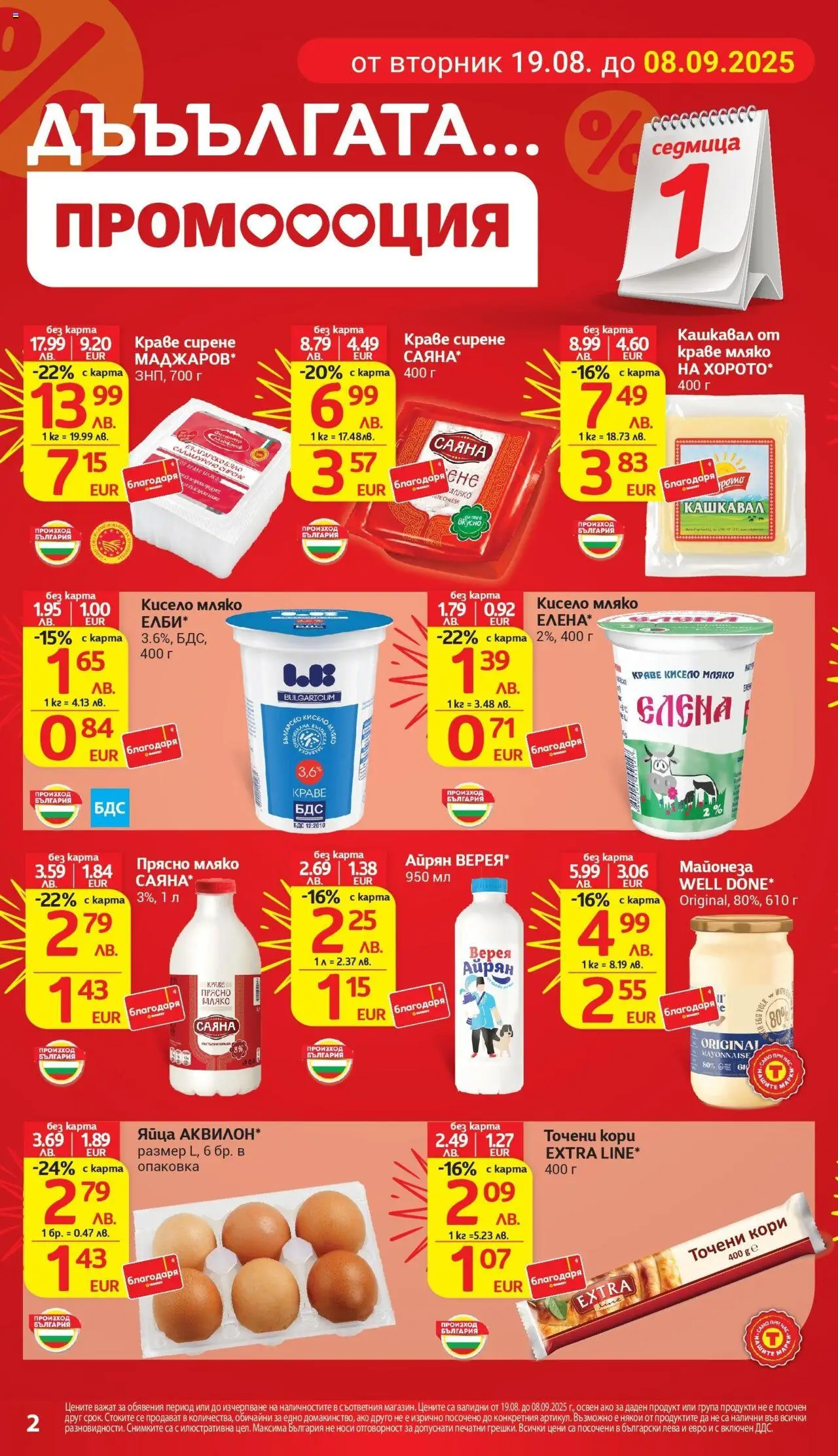  | Страница: 2 | Продукти: Майонеза, Мляко, Сирене, Точени кори
