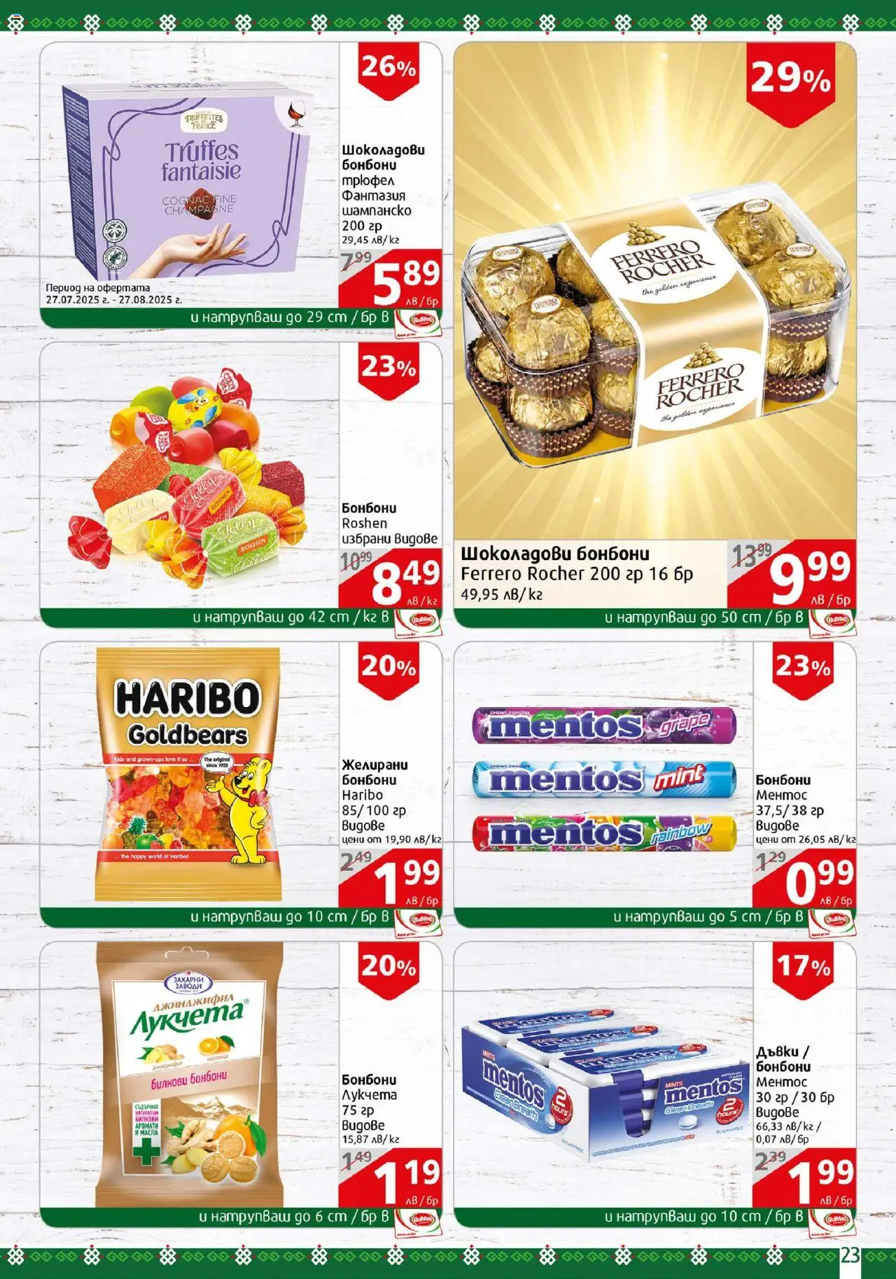  | Страница: 23 | Продукти: Бонбони, Трюфел, Шампанско, Желирани бонбони