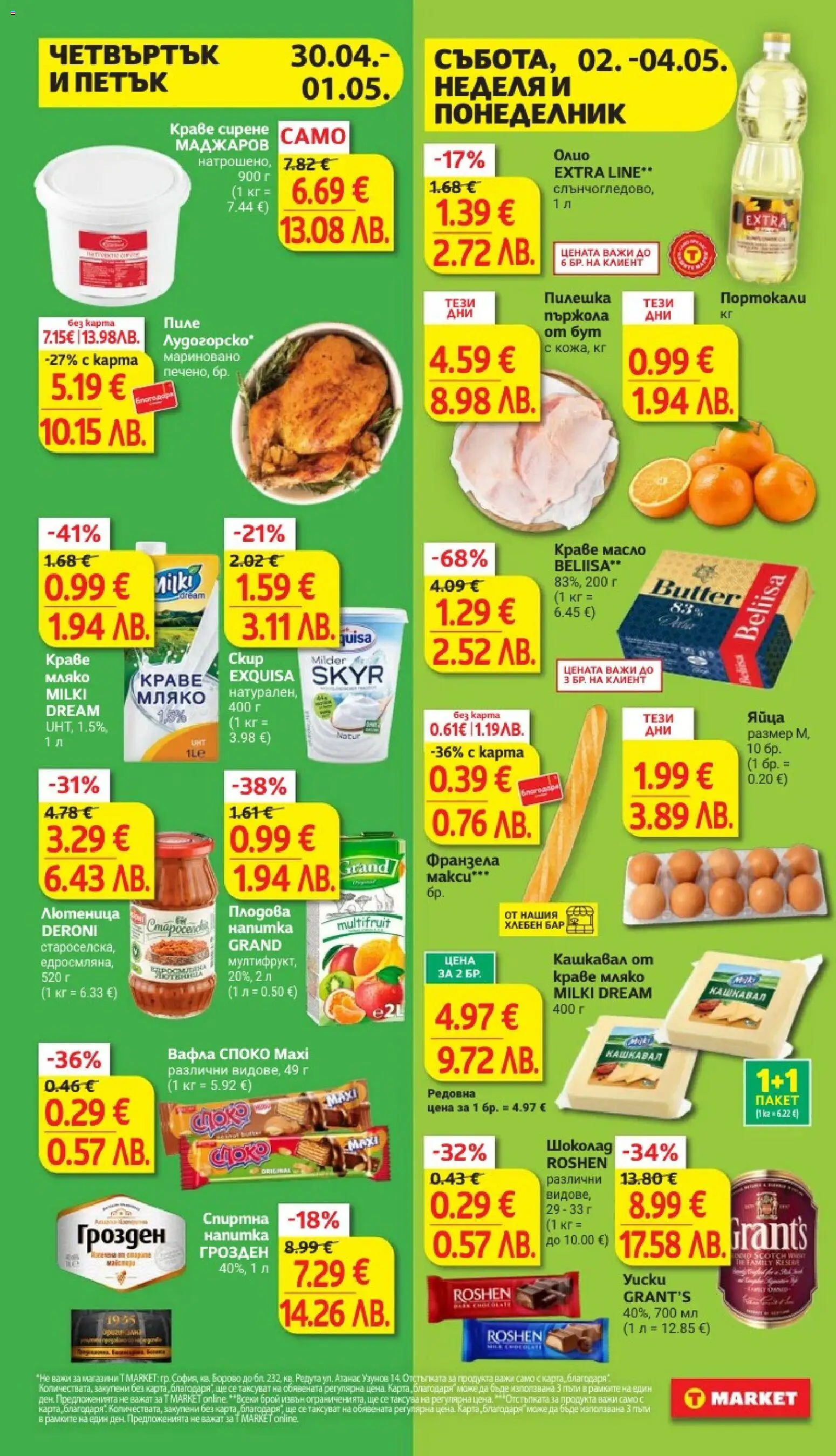 {H1} | Страница: 30 | Продукти: Олио, Напитка, Кашкавал, Франзела