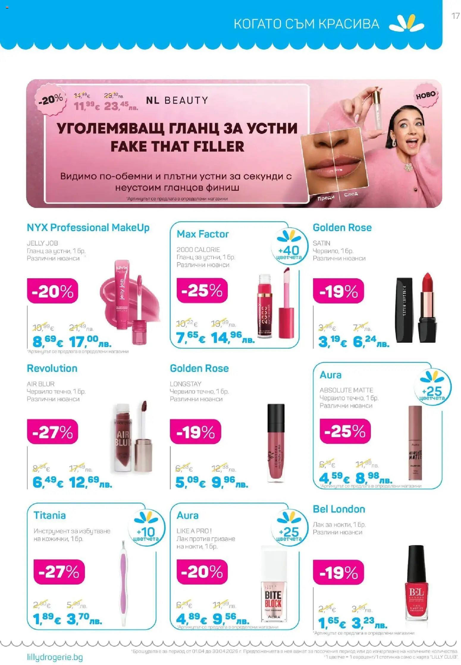{H1} | Страница: 17 | Продукти: Червило, Гланц за устни, Лак, Гланц