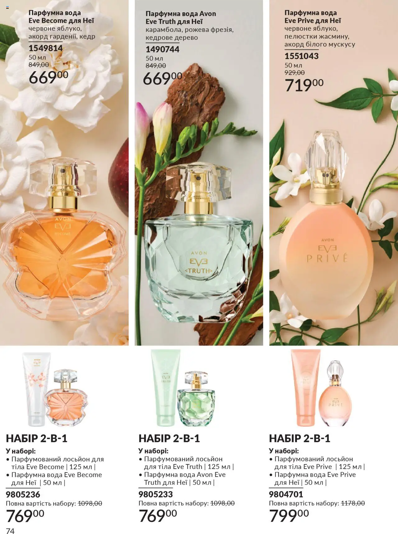 AVON Kаталог - дійснийкції з 01.07.2025 | Сторінка: 74 | Товари: Вода, Лосьйон