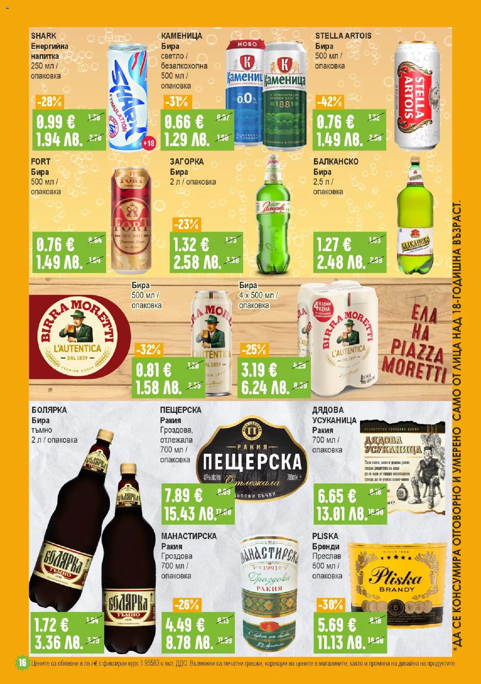 {H1} | Страница: 16 | Продукти: Бира, Бренди, Гроздова ракия, Напитка