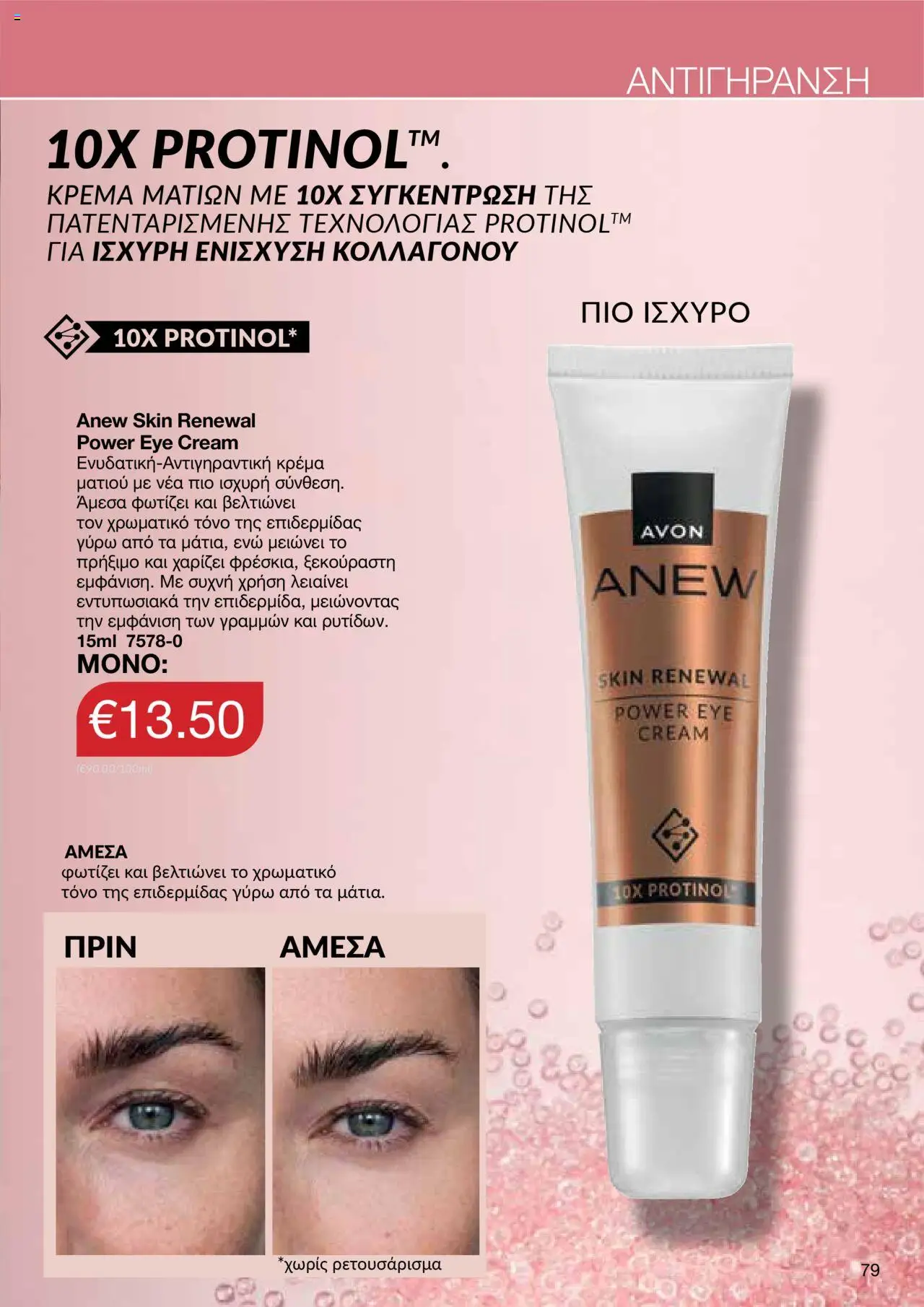 AVON Κατάλογος – σε ισχύ από 06.10.2025 | Σελίδα: 77