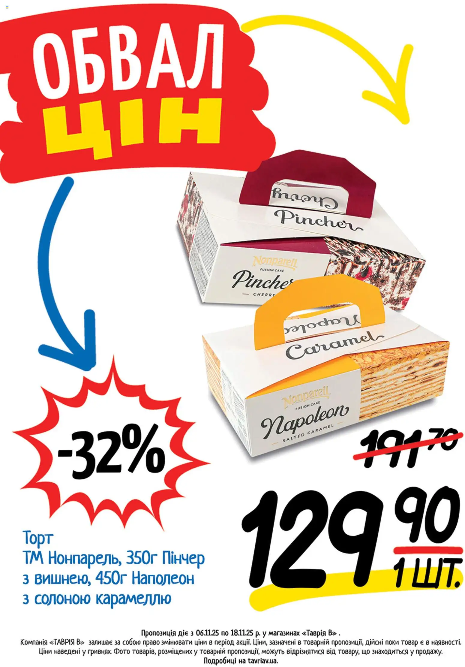 Таврия в Kаталог - дійснийкції з 06.11.2025 | Сторінка: 10