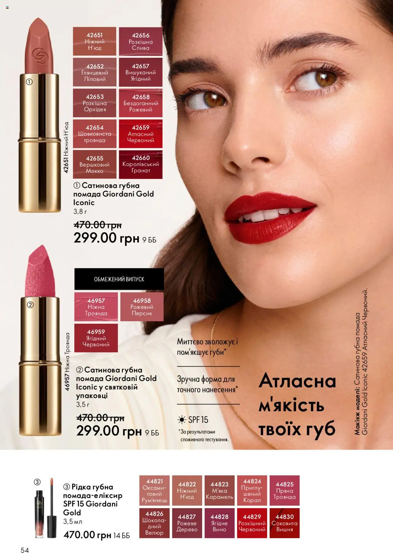 Oriflame Kаталог - дійснийкції з 15.09.2025 | Сторінка: 54 | Товари: Вино, Персик, Помада