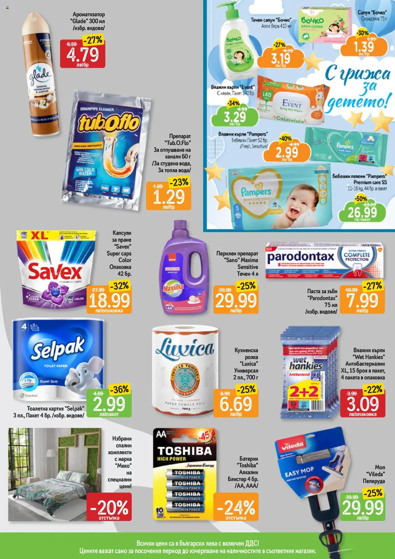  | Страница: 11 | Продукти: Паста, Тоалетна хартия, Хартия, Моп
