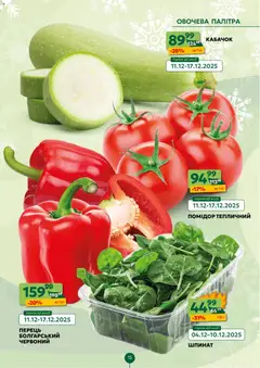 Близенько акції дійснийкції з 08.12.2025 | Сторінка: 15 | Товари: Перець, Кабачок