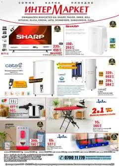 Преглед на Интерсервиз Узунови - Месечни предложения от ИнтерМаркет с валидност до 08.02.2026 - Офертите са валидни от 07.01.2026