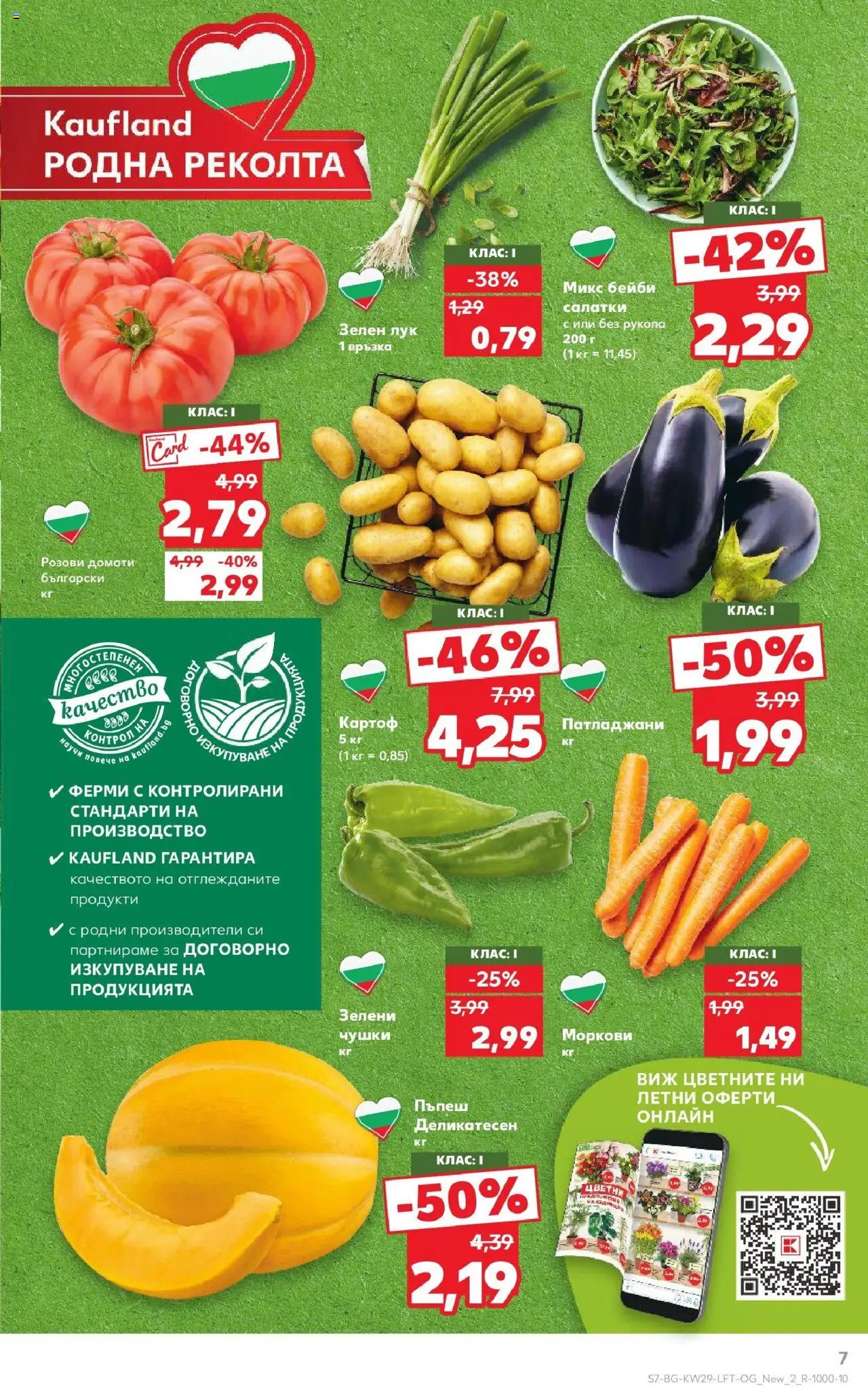  | Страница: 7 | Продукти: Лук, Домати, Пъпеш, Моркови