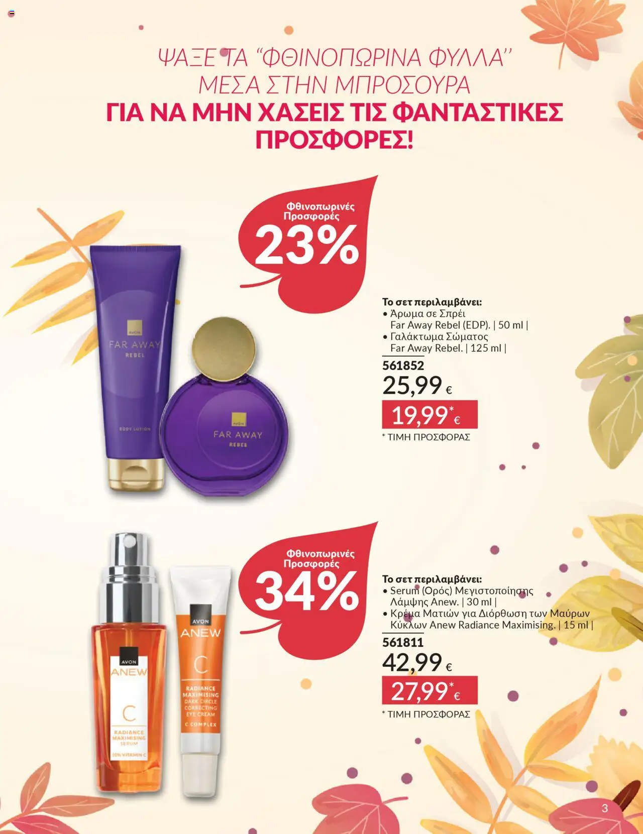  | Σελίδα: 3 | Προϊόντα: Άρωμα, Κρέμα, Γαλάκτωμα σώματος