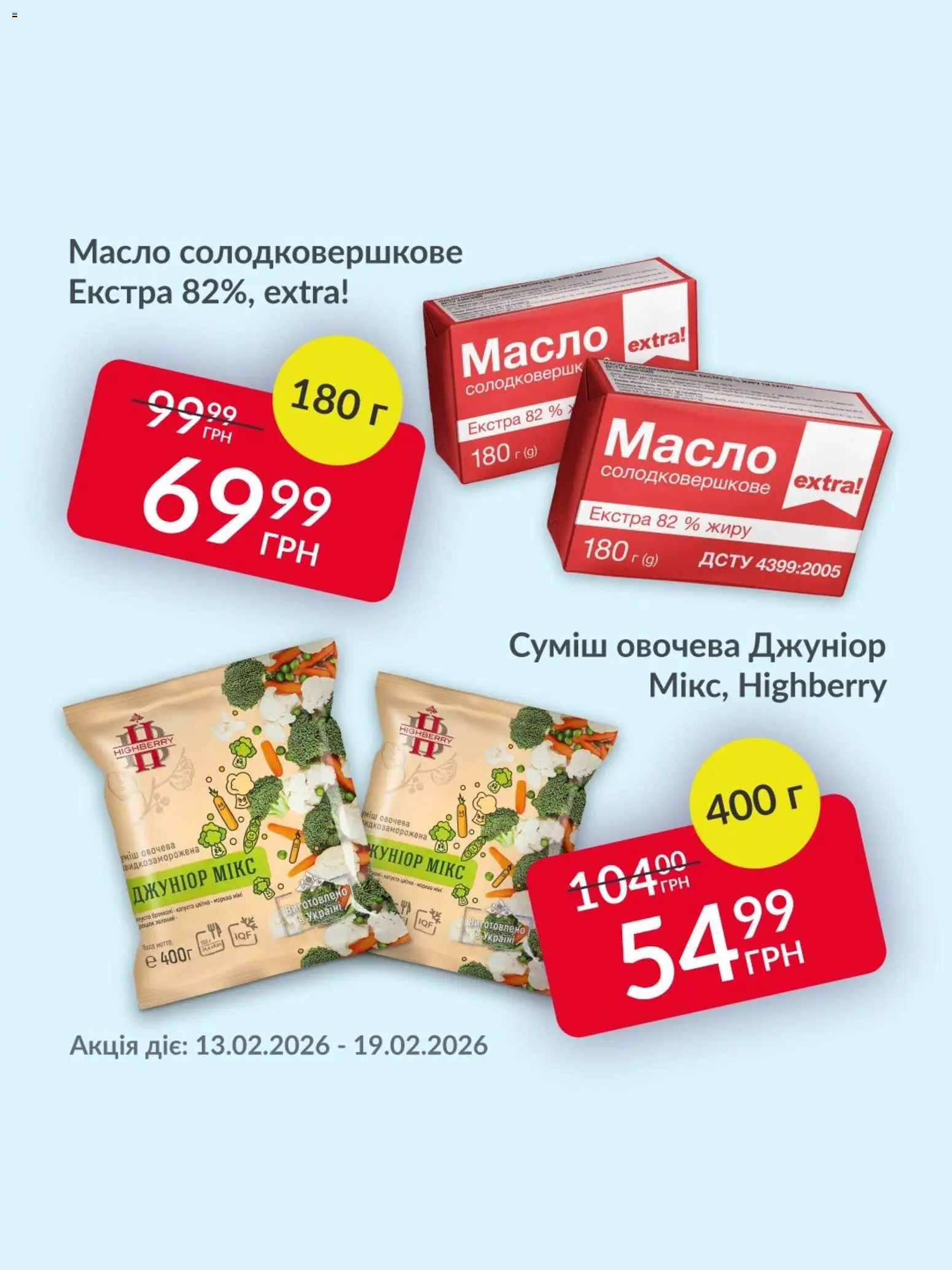 Fozzy Kаталог - дійснийкції з 13.02.2026 | Сторінка: 3 | Товари: Капуста, Масло