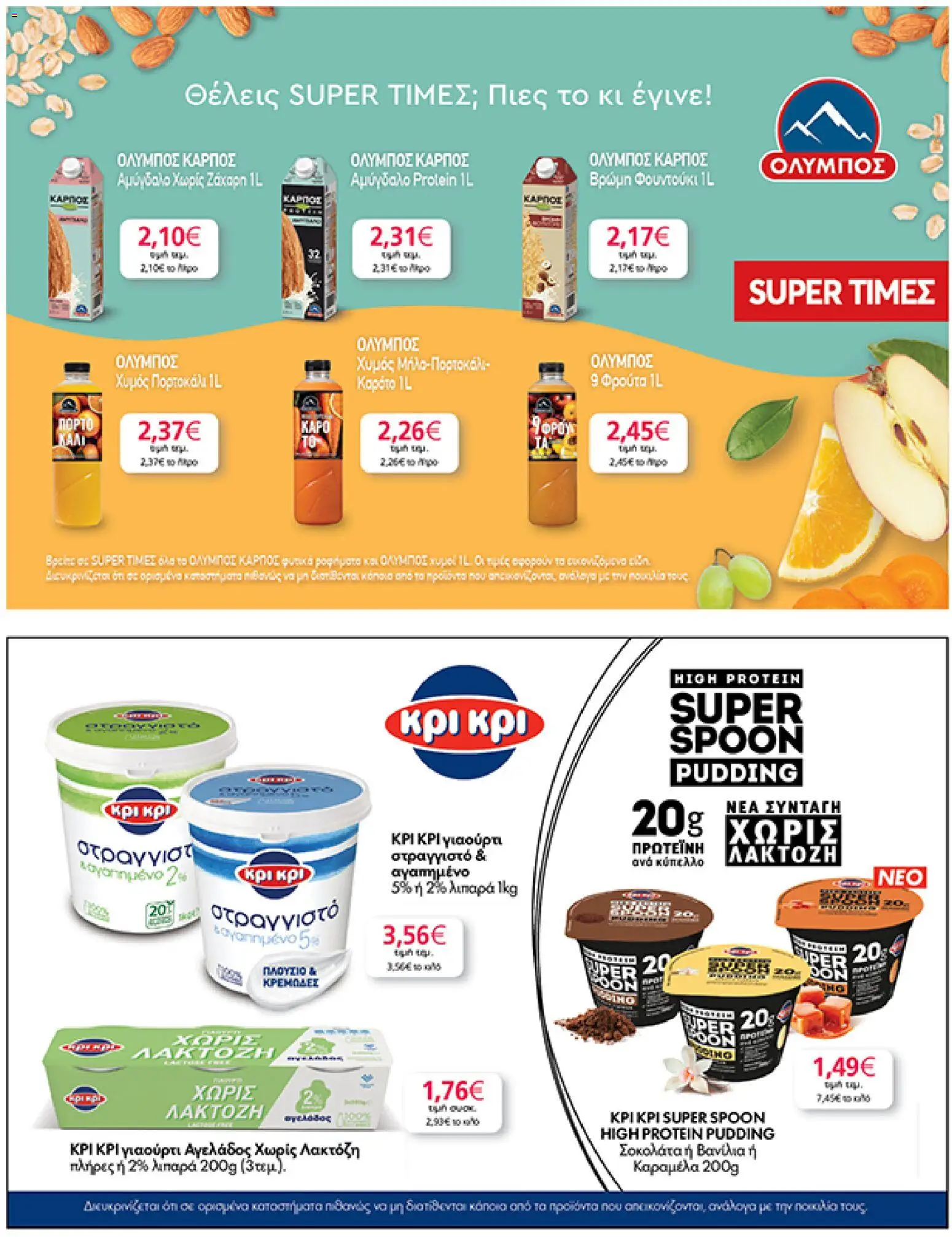  | Σελίδα: 27 | Προϊόντα: Χυμός, Βρώμη, Καραμέλα, Ζάχαρη