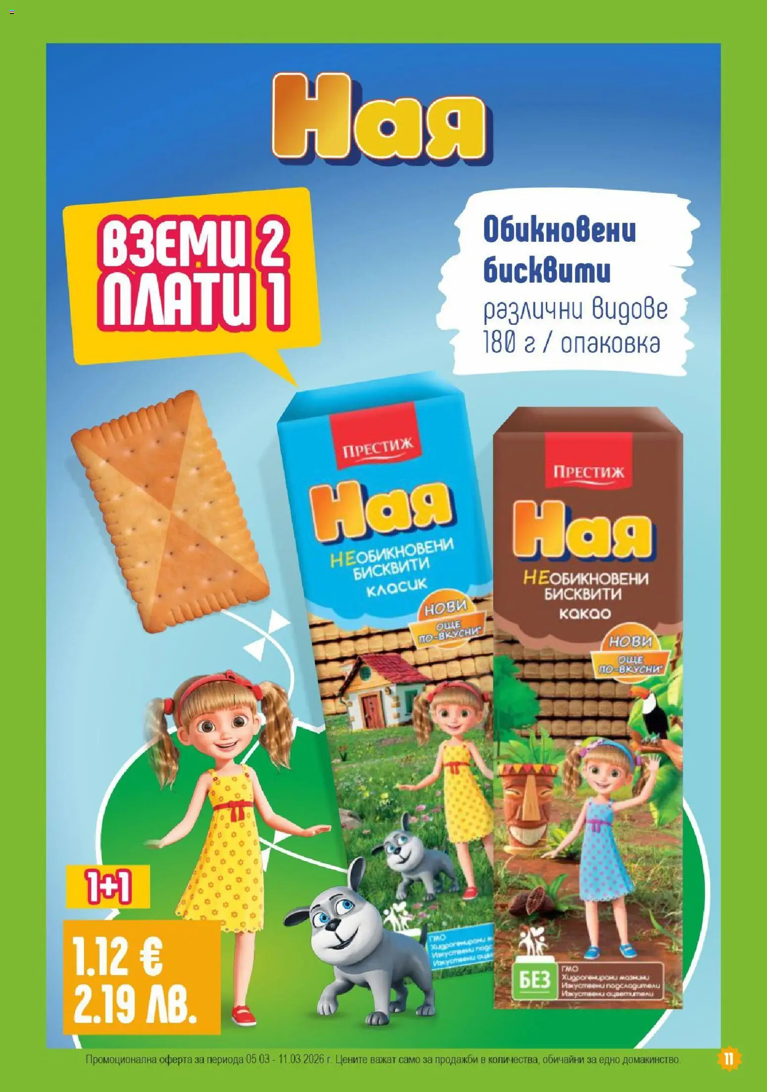 {H1} | Страница: 11 | Продукти: Бисквити