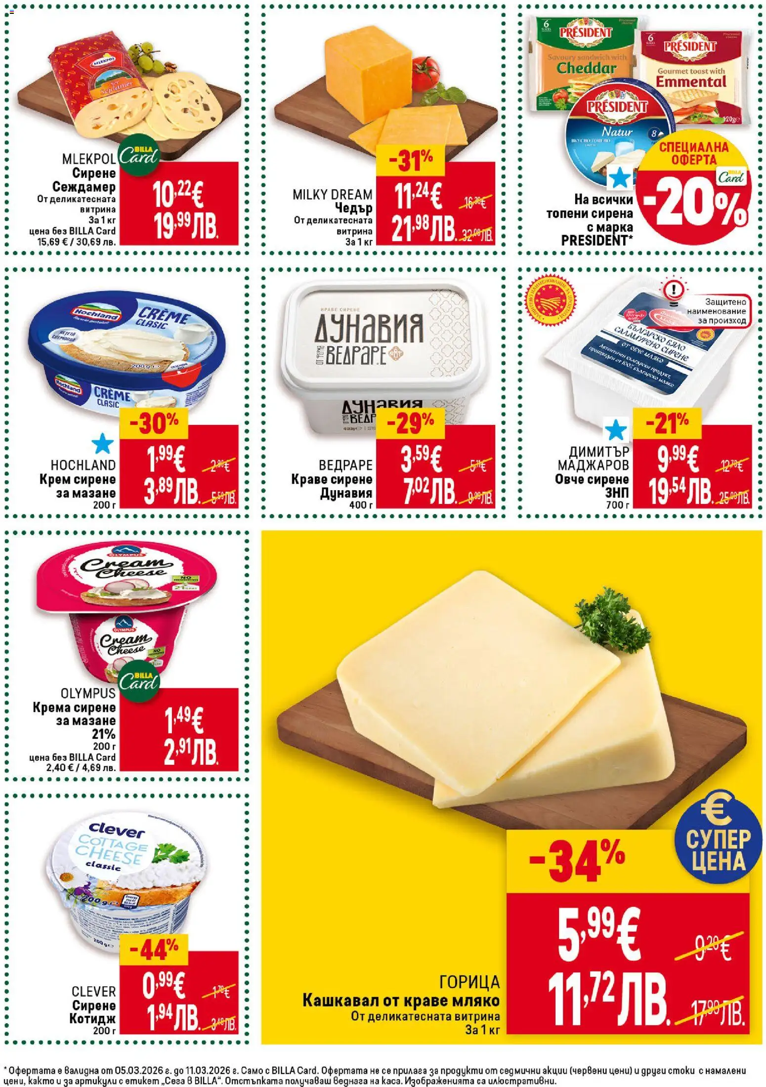 {H1} | Страница: 21 | Продукти: Крем, Olives, Краве, Сирене