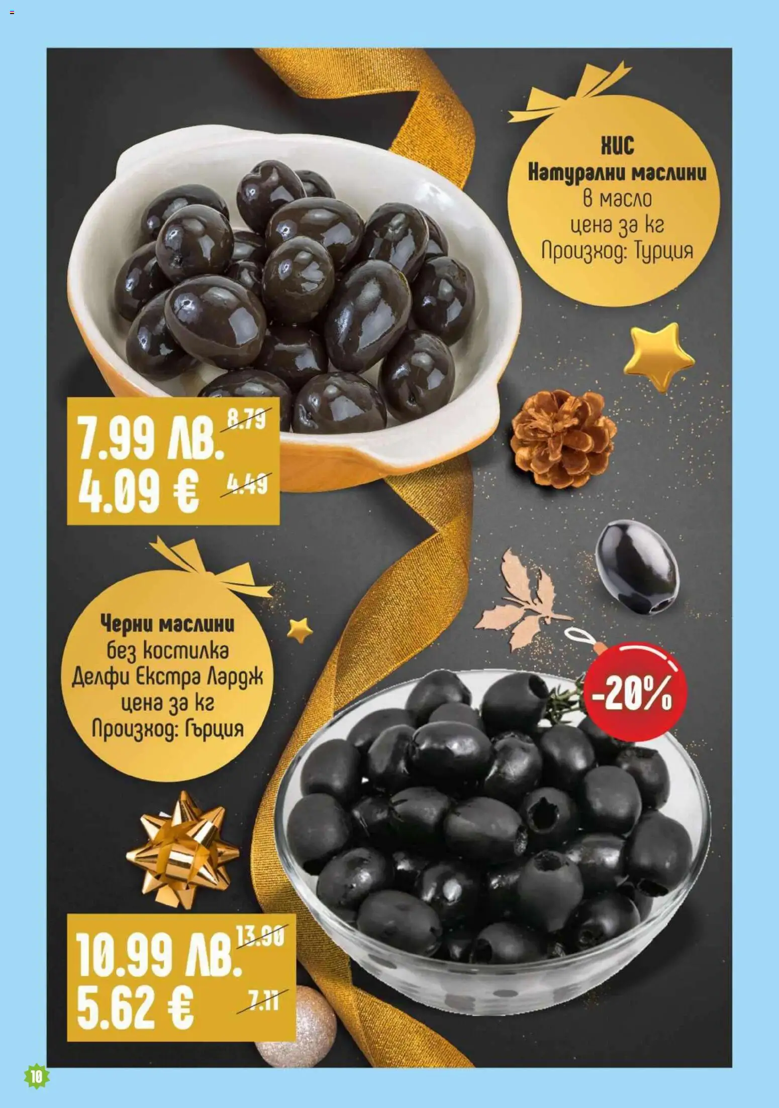 {H1} | Страница: 10 | Продукти: Масло, Маслини