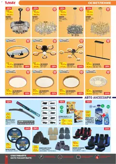 Преглед на ТеMакс брошура - Офертите са валидни от 30.01.2026 | Страница: 12