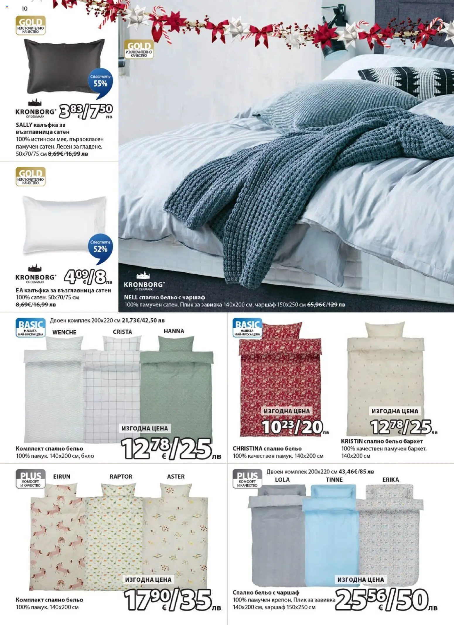 {H1} | Страница: 10 | Продукти: Завивка, Чаршаф, Бельо, Възглавница