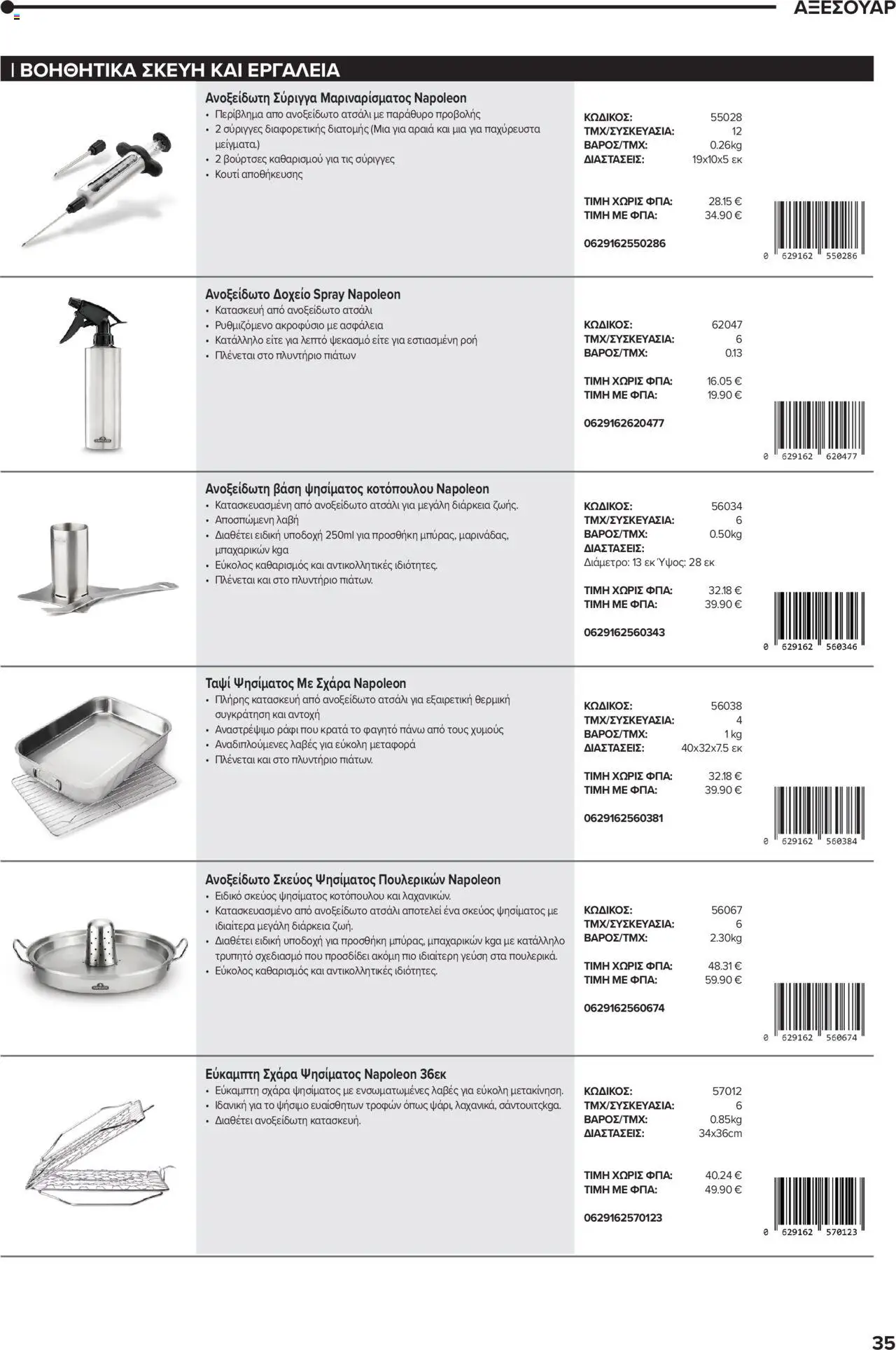 Mangas Home Improvement - Napoleon BBQs – σε ισχύ από 01.10.2025 | Σελίδα: 35