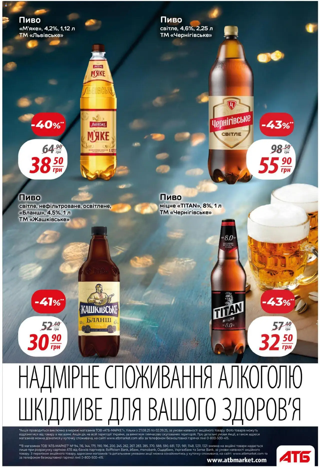 АТБ Kаталог - дійснийкції з 27.08.2025 | Сторінка: 29 | Товари: Пиво