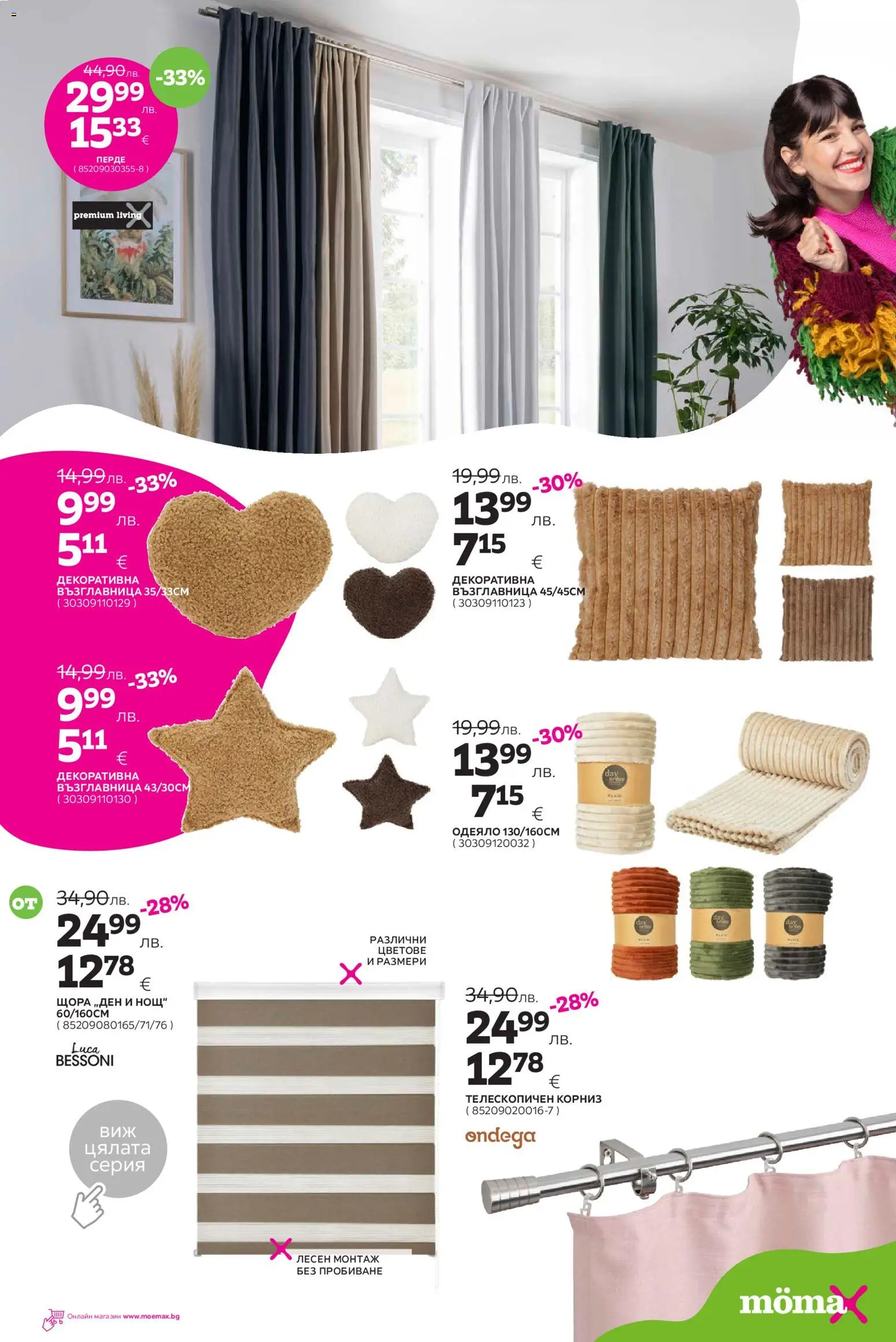 {H1} | Страница: 14 | Продукти: Перде, Корниз, Щора, Одеяло