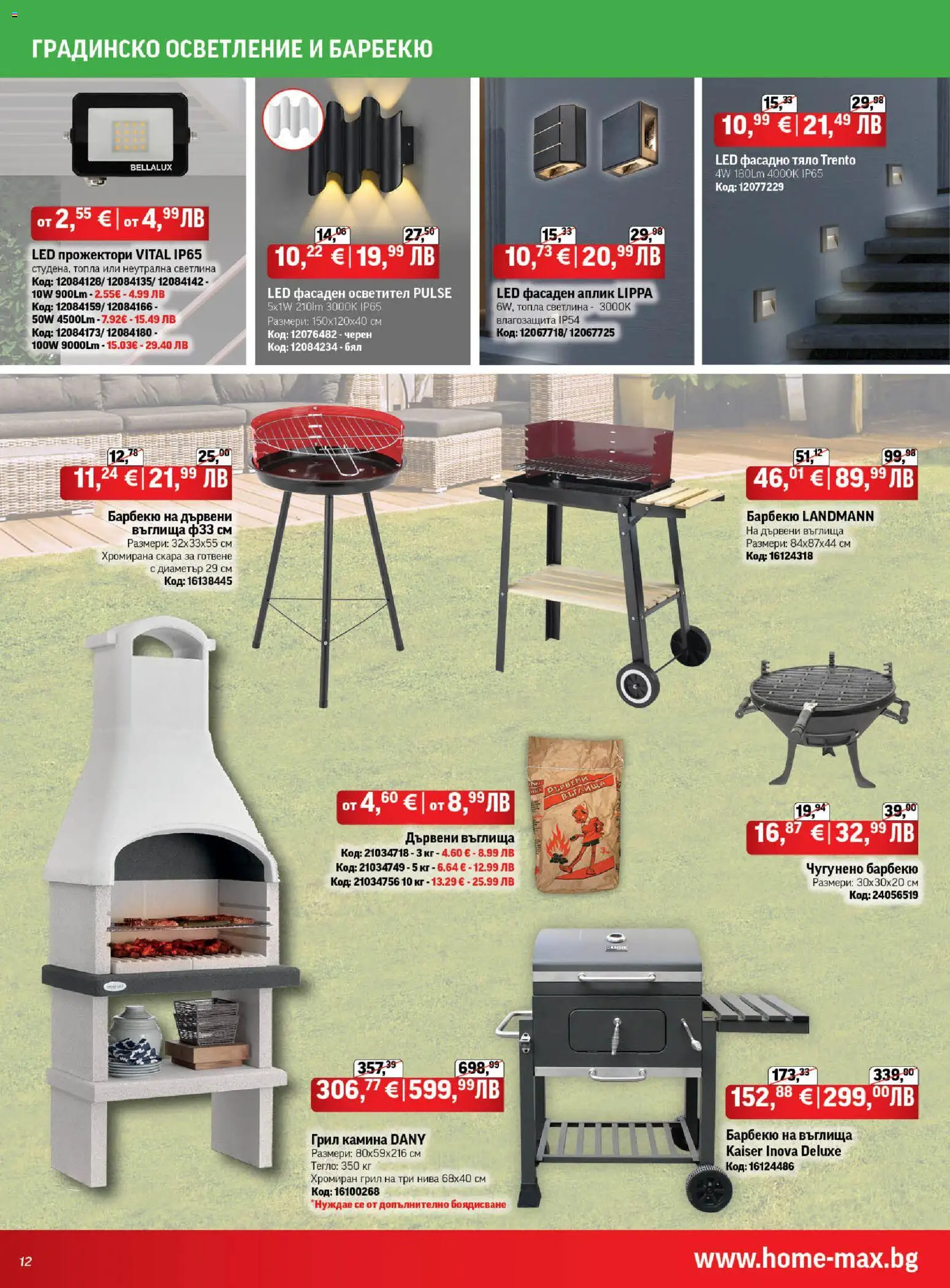 {H1} | Страница: 12 | Продукти: Въглища, Дървени въглища, Тегло, Скара