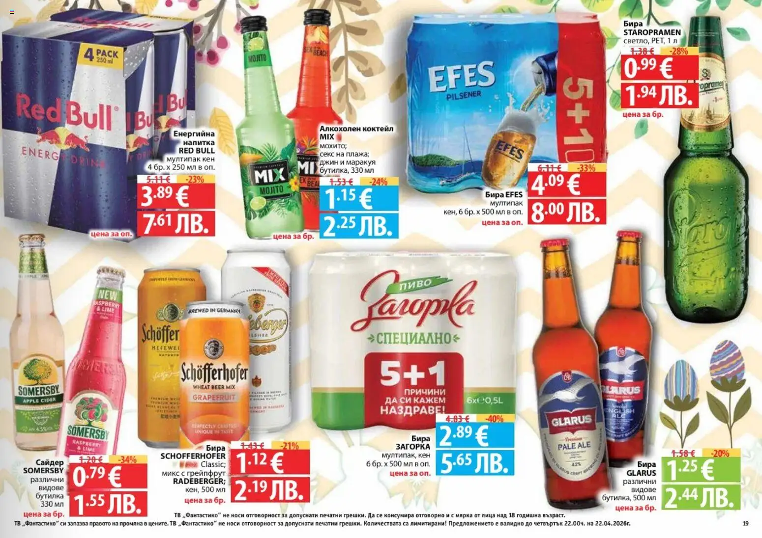 {H1} | Страница: 19 | Продукти: Бира, Тв, Сайдер, Напитка
