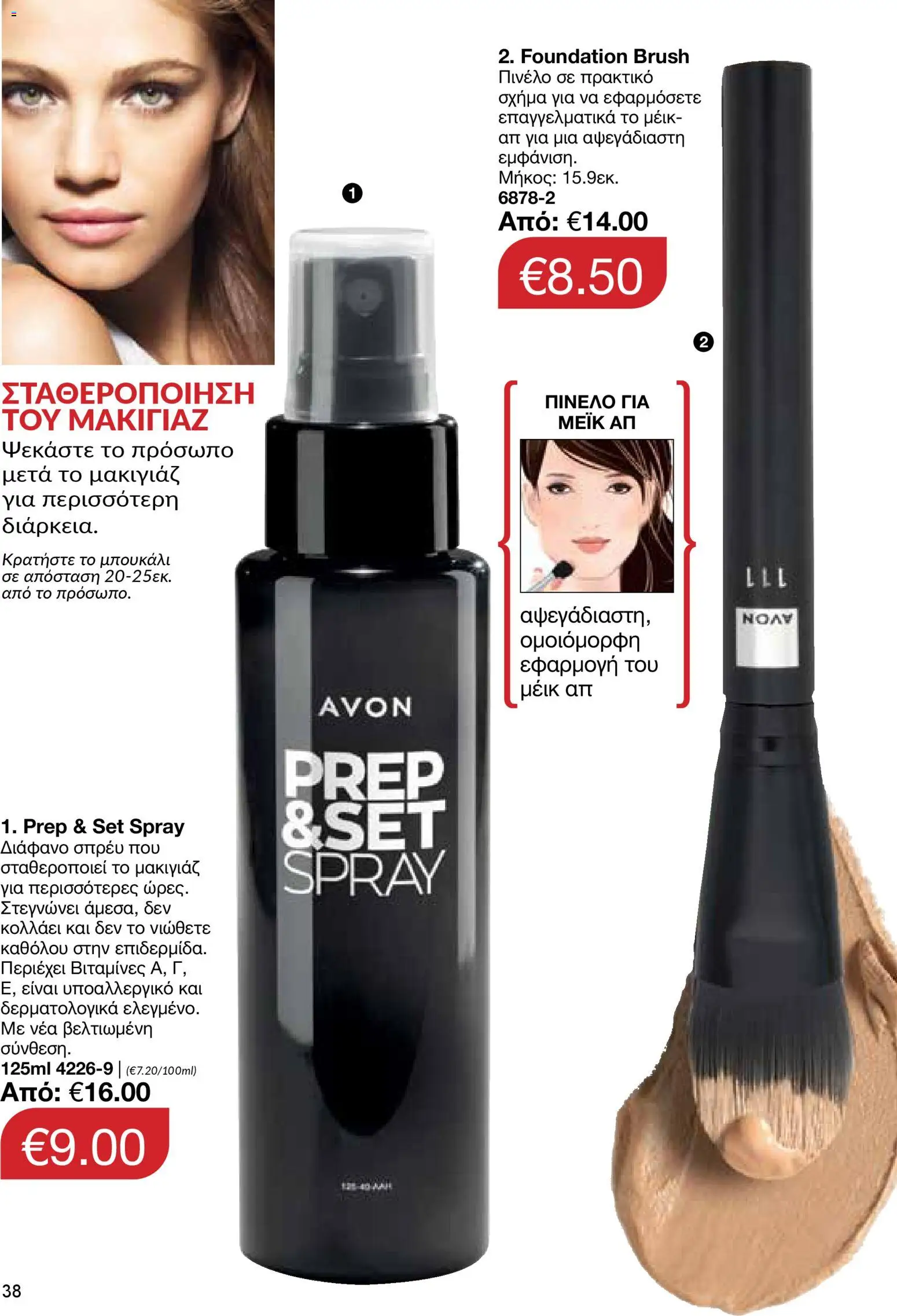 AVON φυλλαδιο – σε ισχύ από 30.03.2026 | Σελίδα: 38