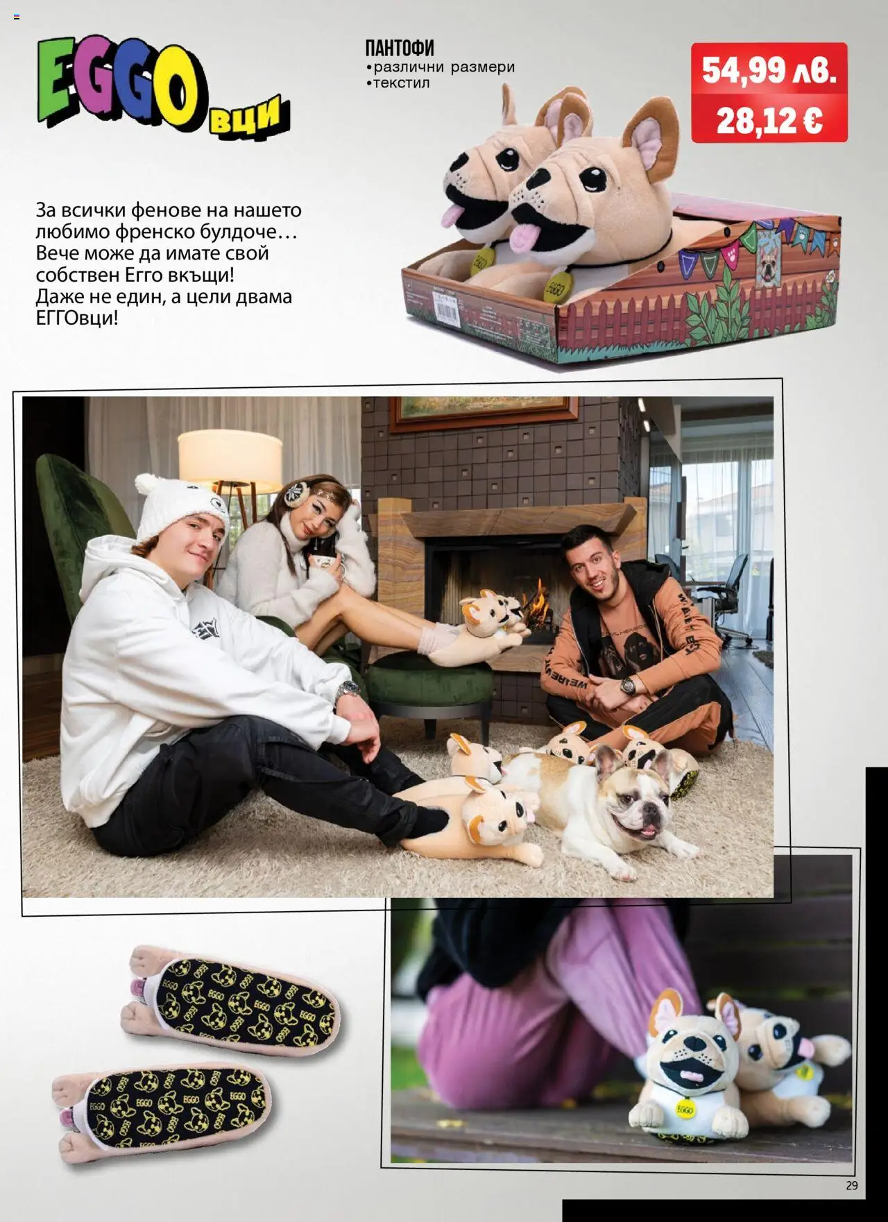 {H1} | Страница: 29 | Продукти: Пантофи