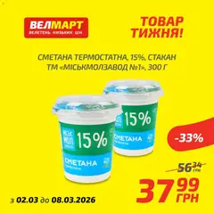 Велмарт акції дійснийкції з 02.03.2026 | Сторінка: 5 | Товари: Сметана