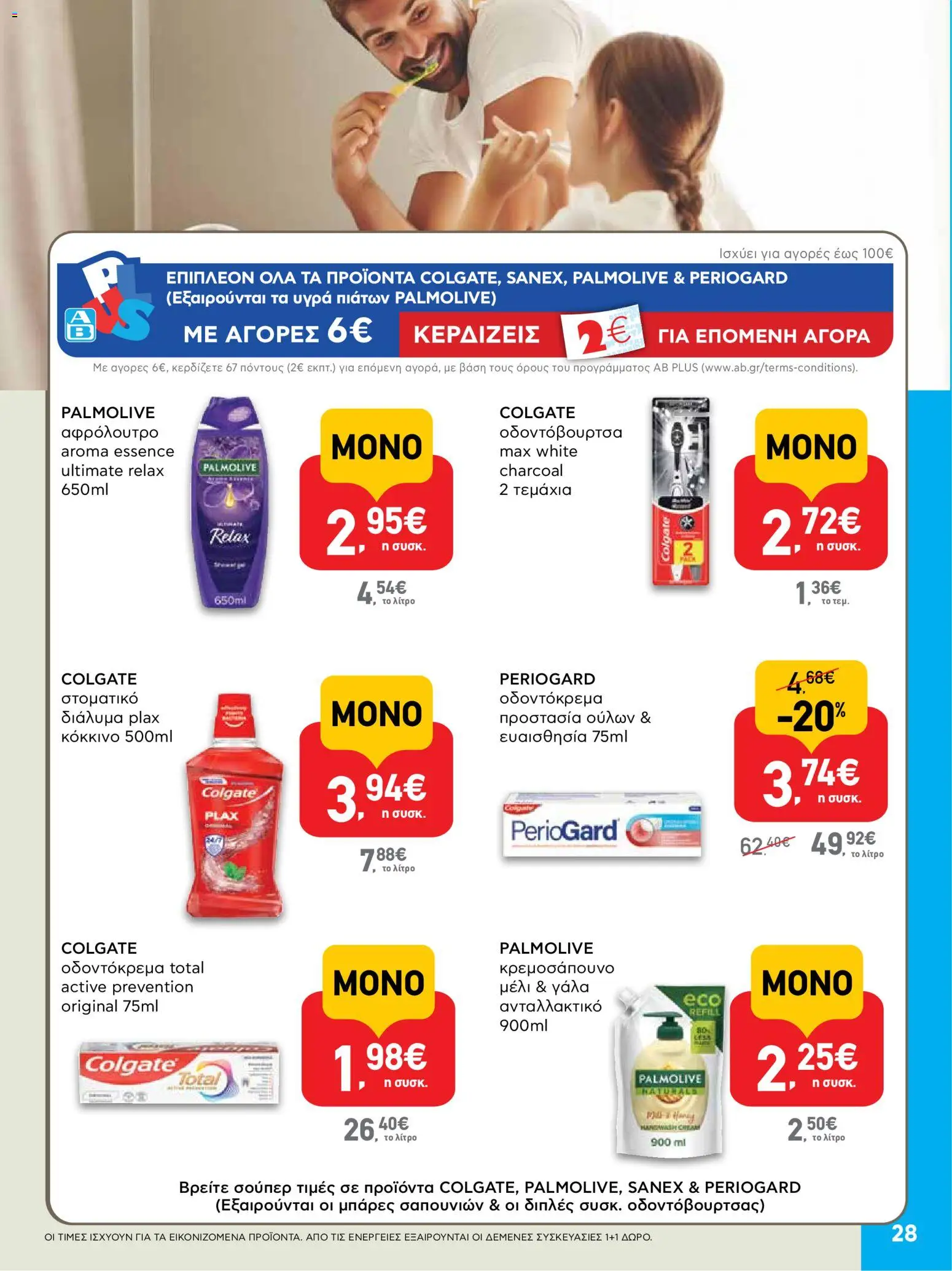  | Σελίδα: 28 | Προϊόντα: Γάλα, Οδοντόκρεμα, Στοματικό διάλυμα, Μέλι