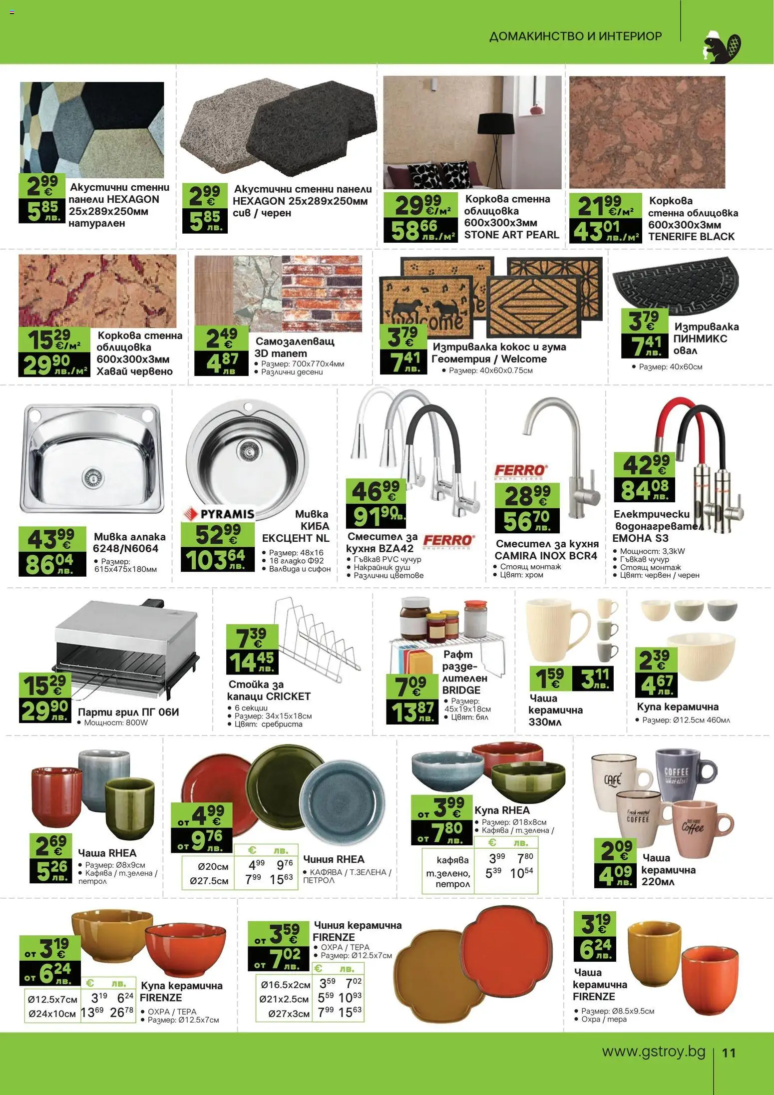 {H1} | Страница: 11 | Продукти: Mousquetons, Сифон, Рафт, Купа