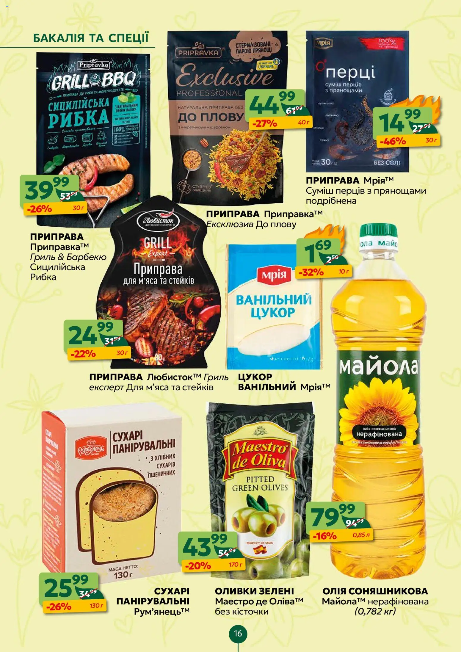 Близенько Kаталог - дійснийкції з 09.03.2026 | Сторінка: 16 | Товари: Олія, Спеції, Оливки, Гриль