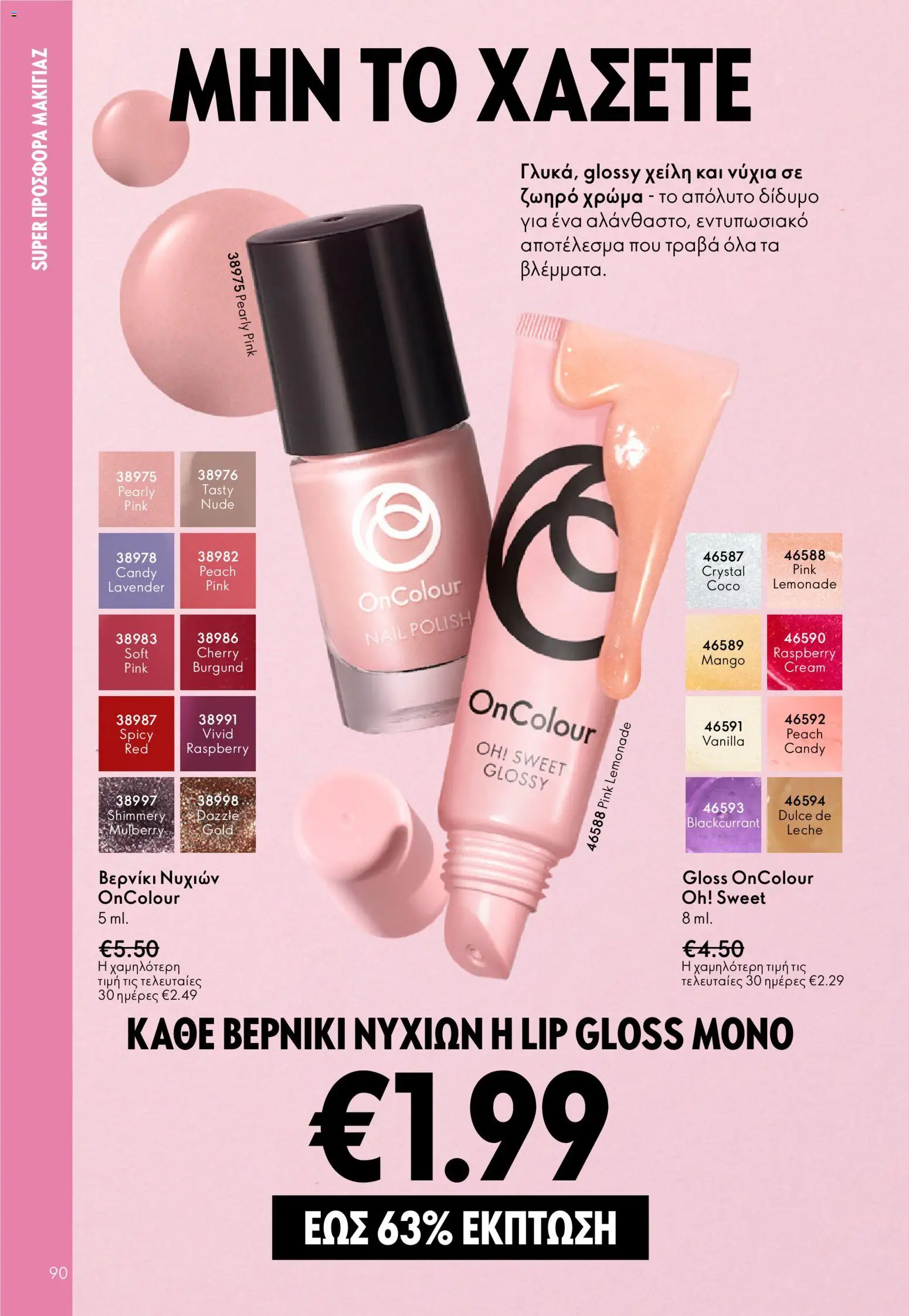  | Σελίδα: 90 | Προϊόντα: Lip gloss, Βερνίκι νυχιών, Βερνίκι