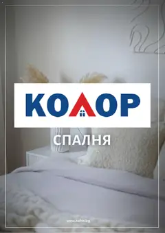 Преглед на Kolor брошура - Офертите са валидни от 19.02.2026