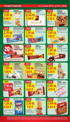 Преглед на Вафли с марка ПРЕСТИЖ, Вафли - Офертите са валидни от 28.10.2025 | Страница: 22