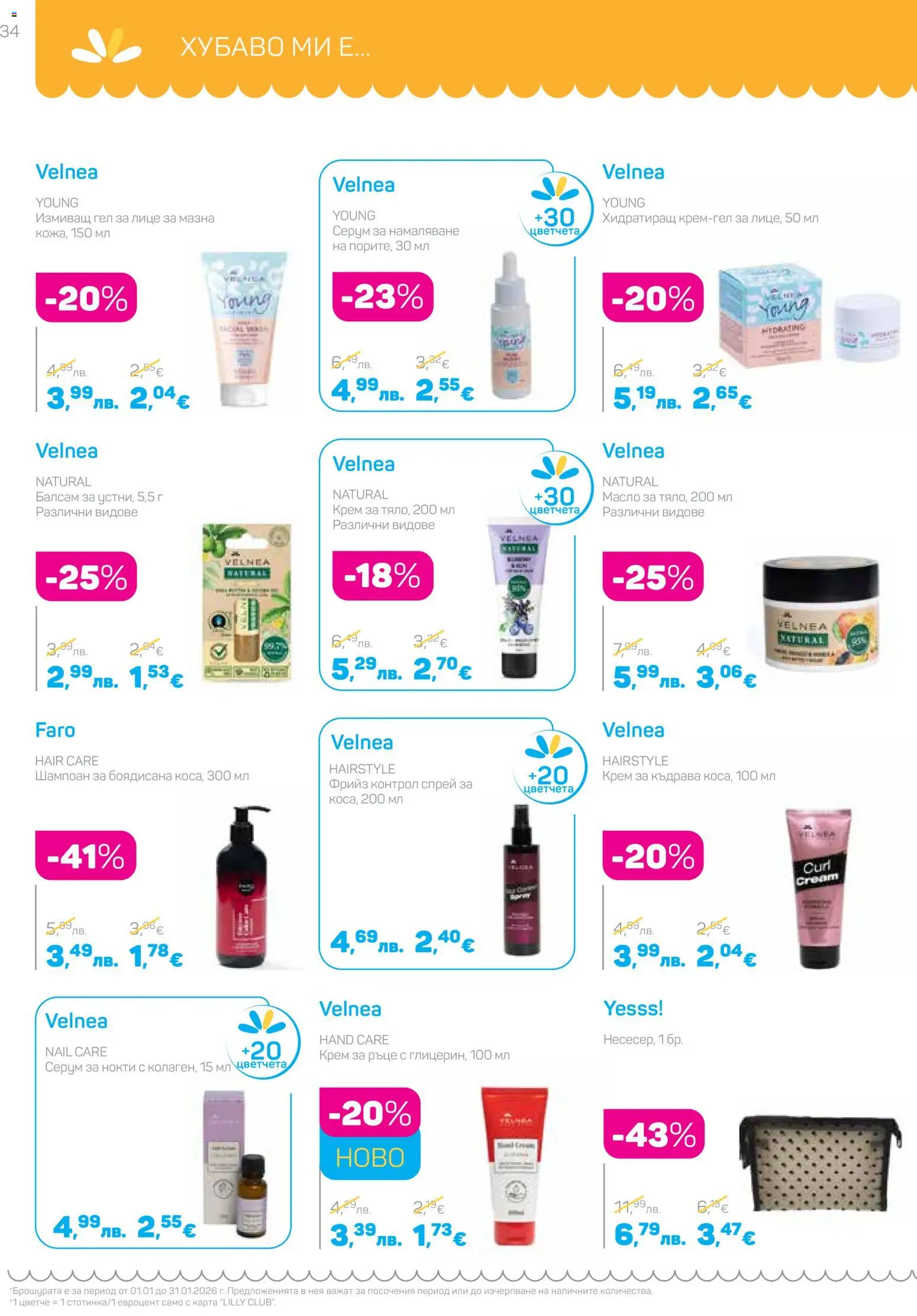 {H1} | Страница: 34 | Продукти: Шампоан, Крем, Крем за ръце, Масло