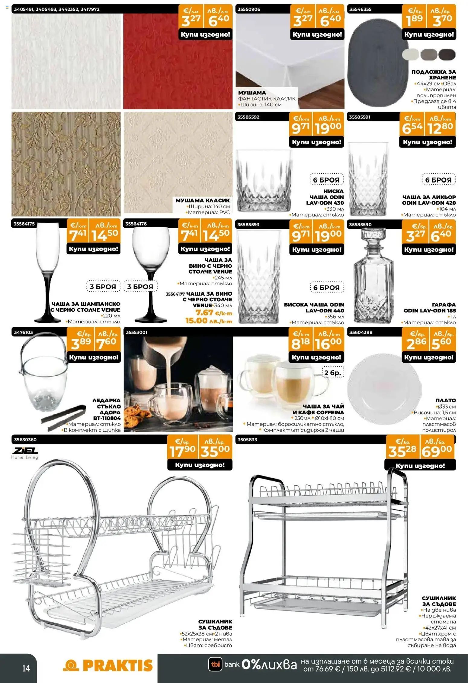 {H1} | Страница: 14 | Продукти: Сушилник, Вода, Вино, Подложка