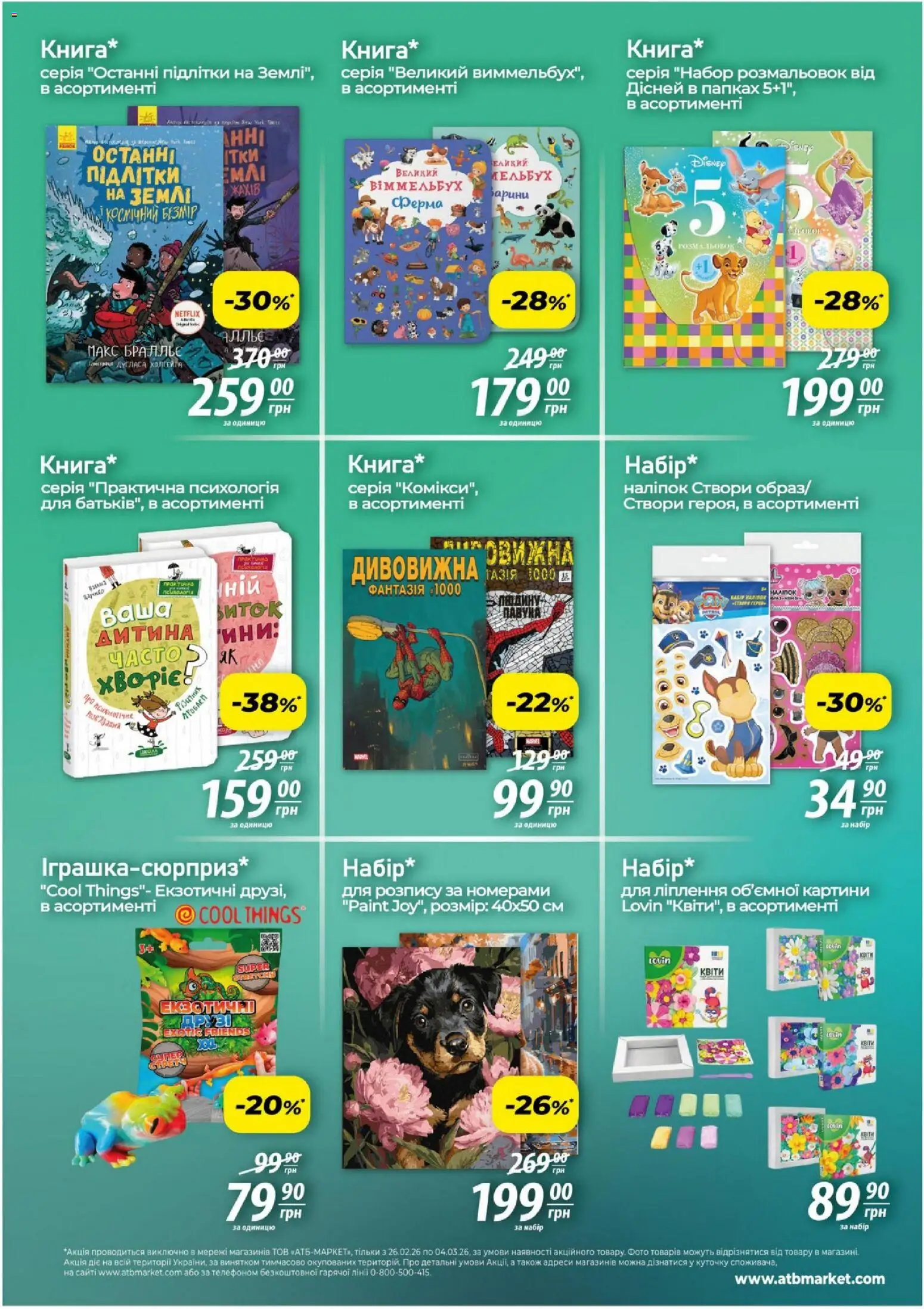 АТБ Kаталог - дійснийкції з 26.02.2026 | Сторінка: 2