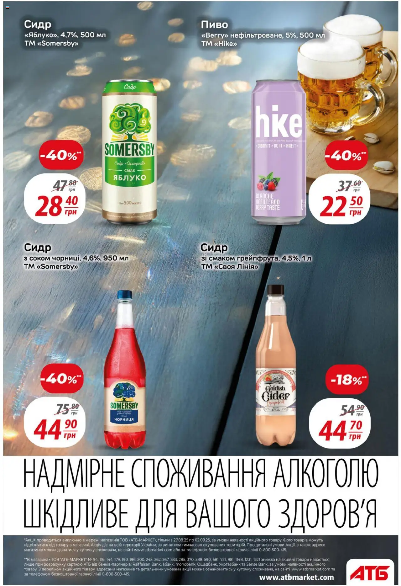 АТБ Kаталог - дійснийкції з 27.08.2025 | Сторінка: 33 | Товари: Пиво, Чорниця, Сидр