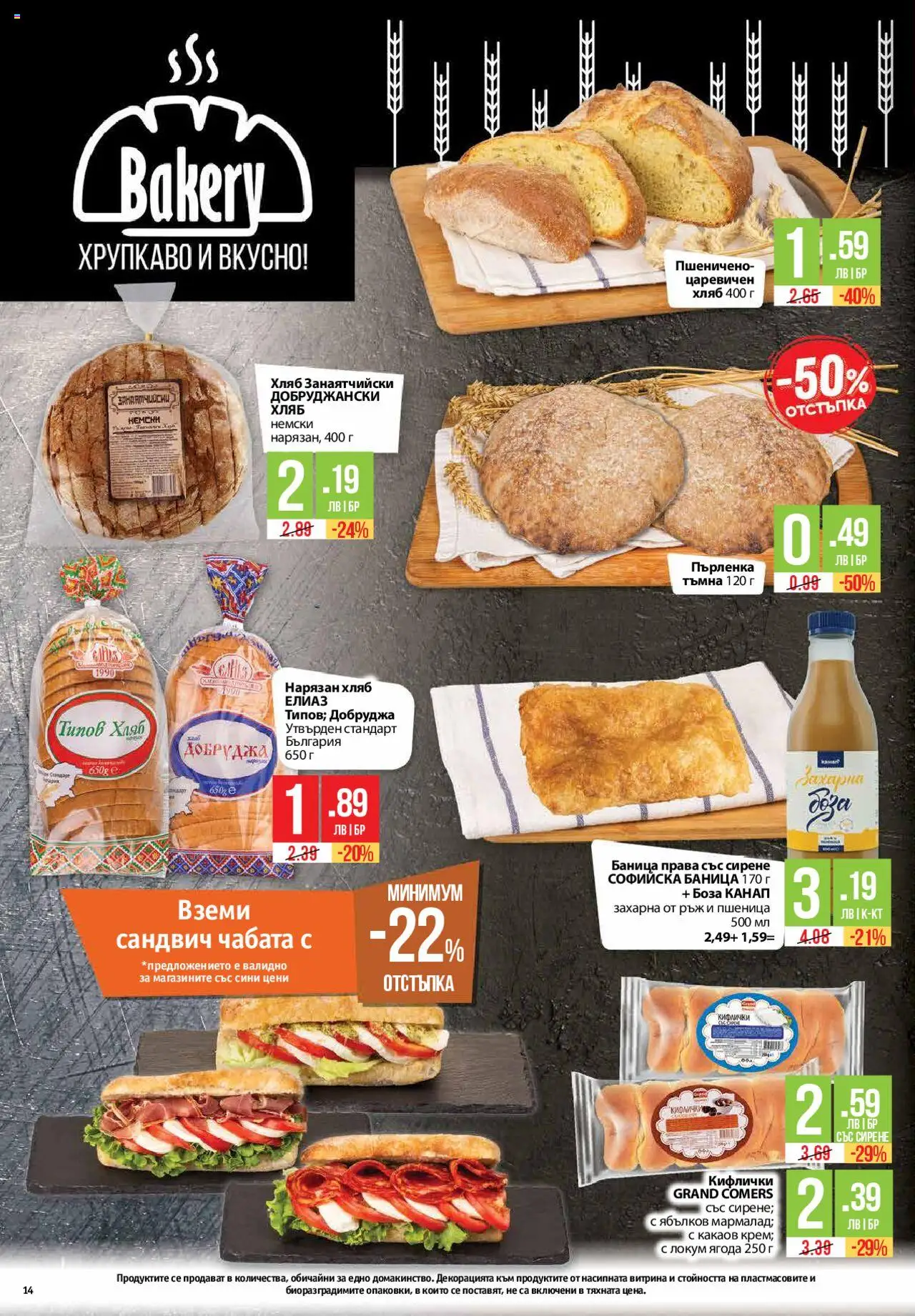  | Страница: 14 | Продукти: Хляб, Сирене, Пърленка, Типов хляб