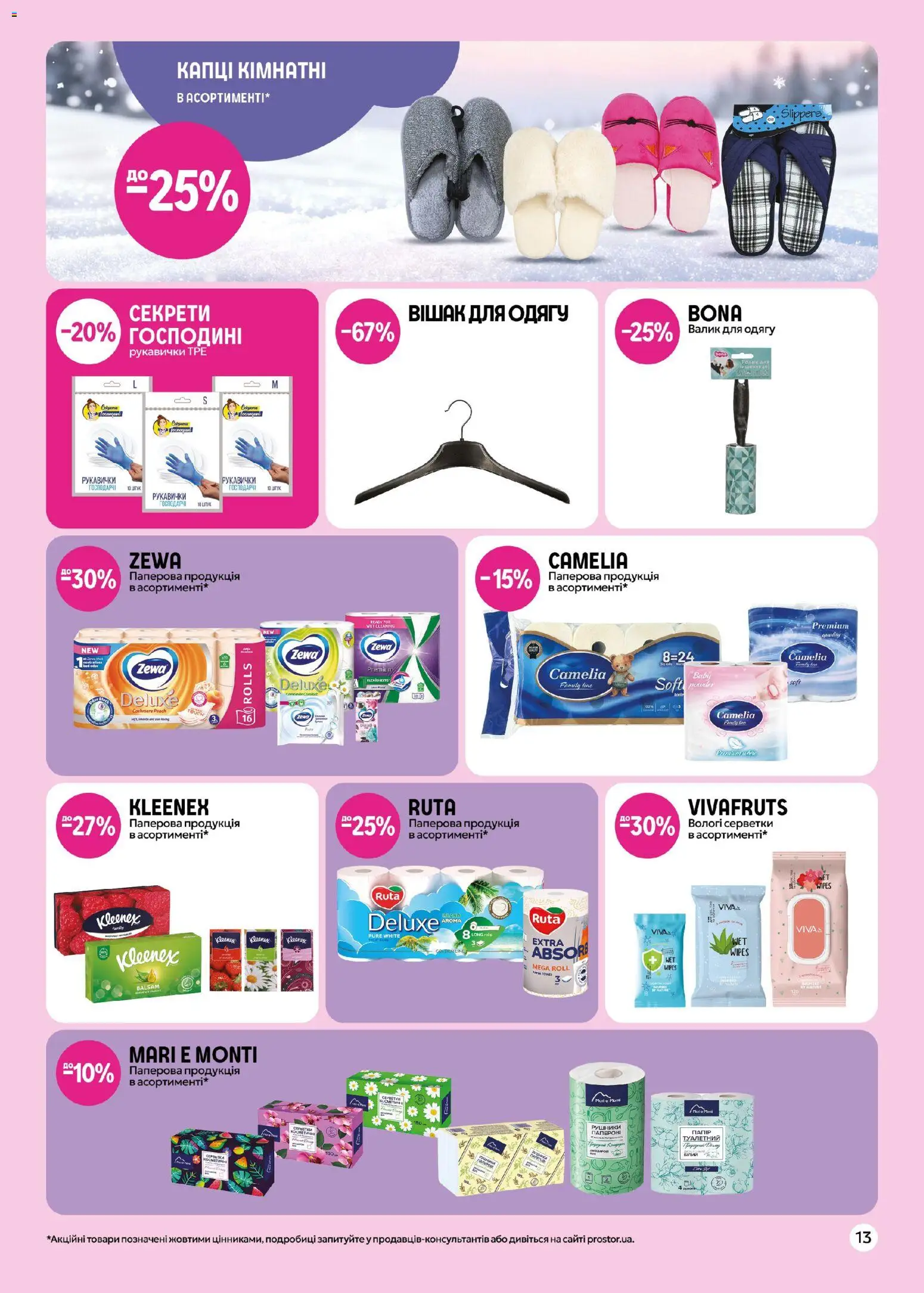 PROSTOR Kаталог - дійснийкції з 17.01.2026 | Сторінка: 13 | Товари: Рукавички, Вологі серветки