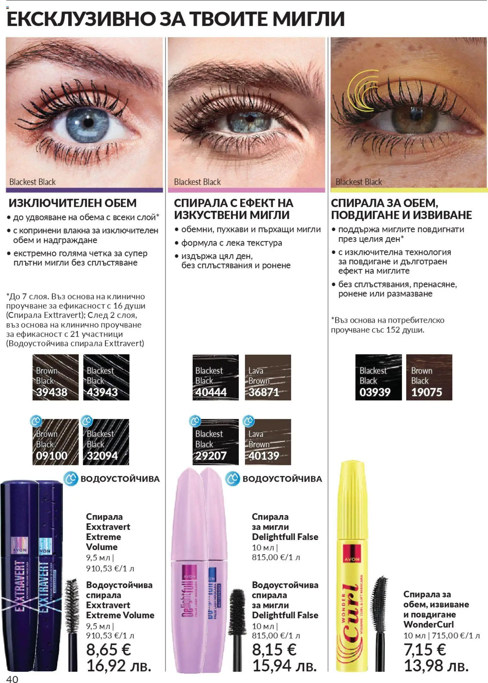 {H1} | Страница: 42 | Продукти: Изкуствени мигли