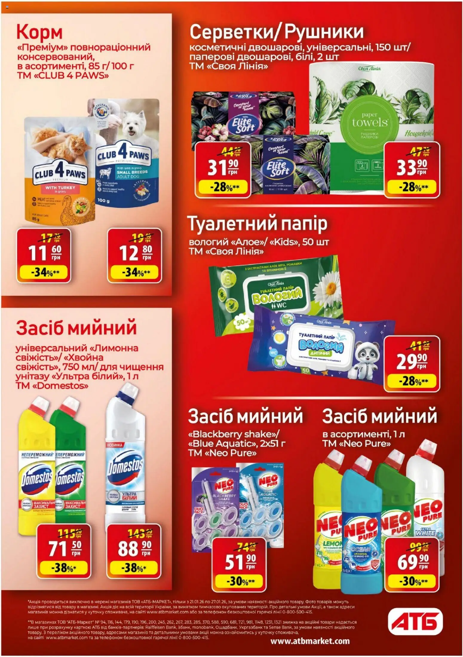 АТБ Kаталог - дійснийкції з 21.01.2026 | Сторінка: 28 | Товари: Папір, Туалетний папір