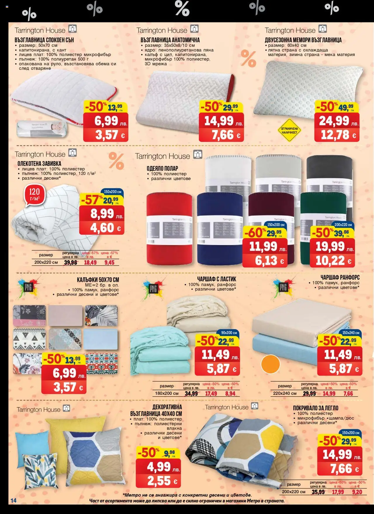  | Страница: 14 | Продукти: Завивка, Чаршаф, Мрежа, Одеяло