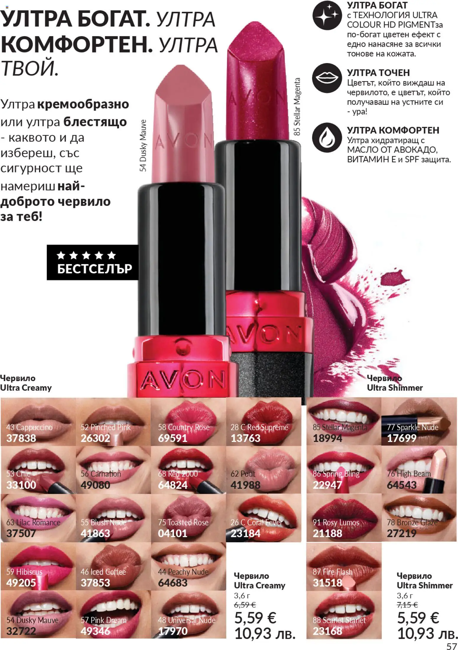 {H1} | Страница: 59 | Продукти: Червило, Масло