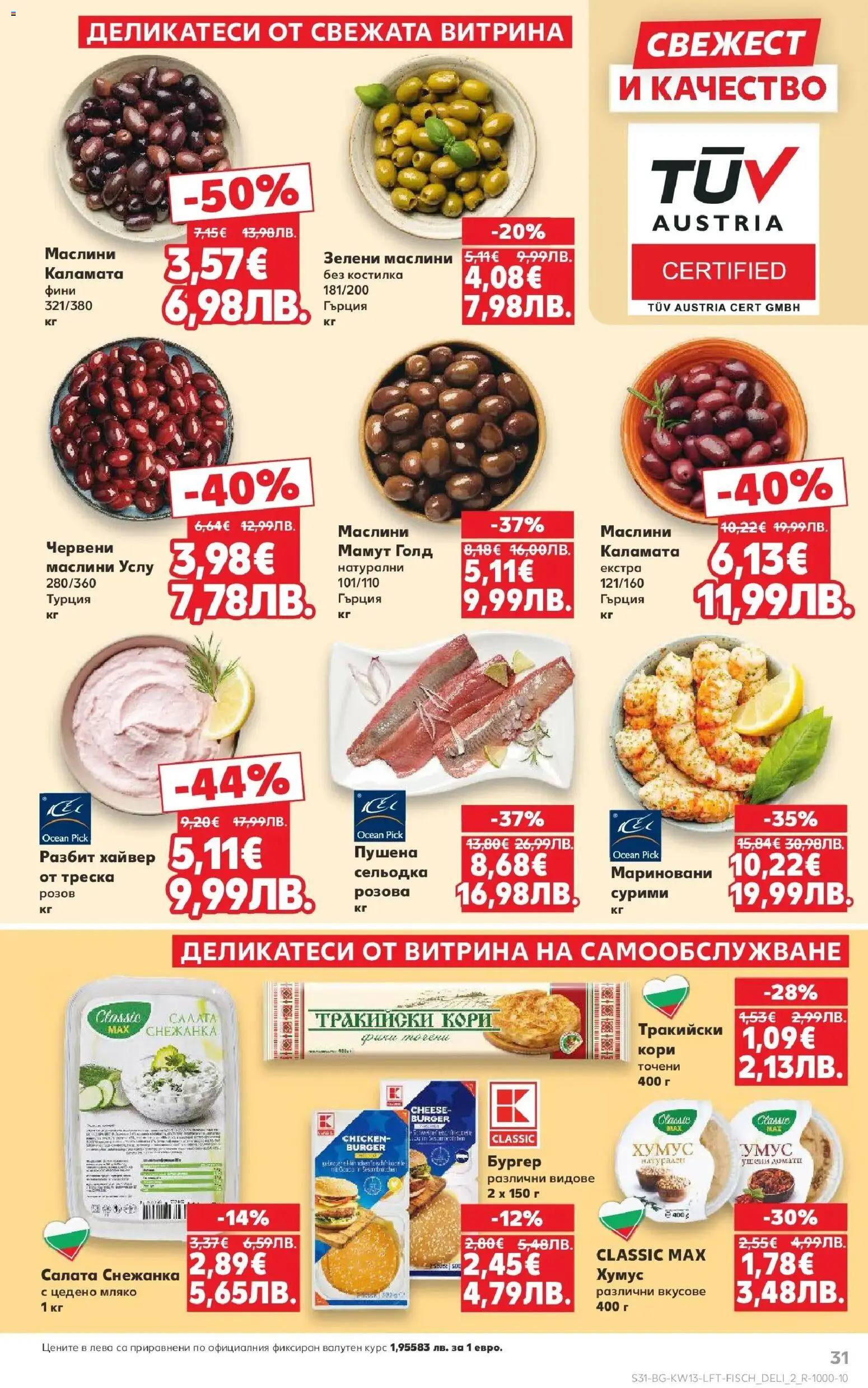 {H1} | Страница: 31 | Продукти: Салата, Хумус, Мляко, Хайвер