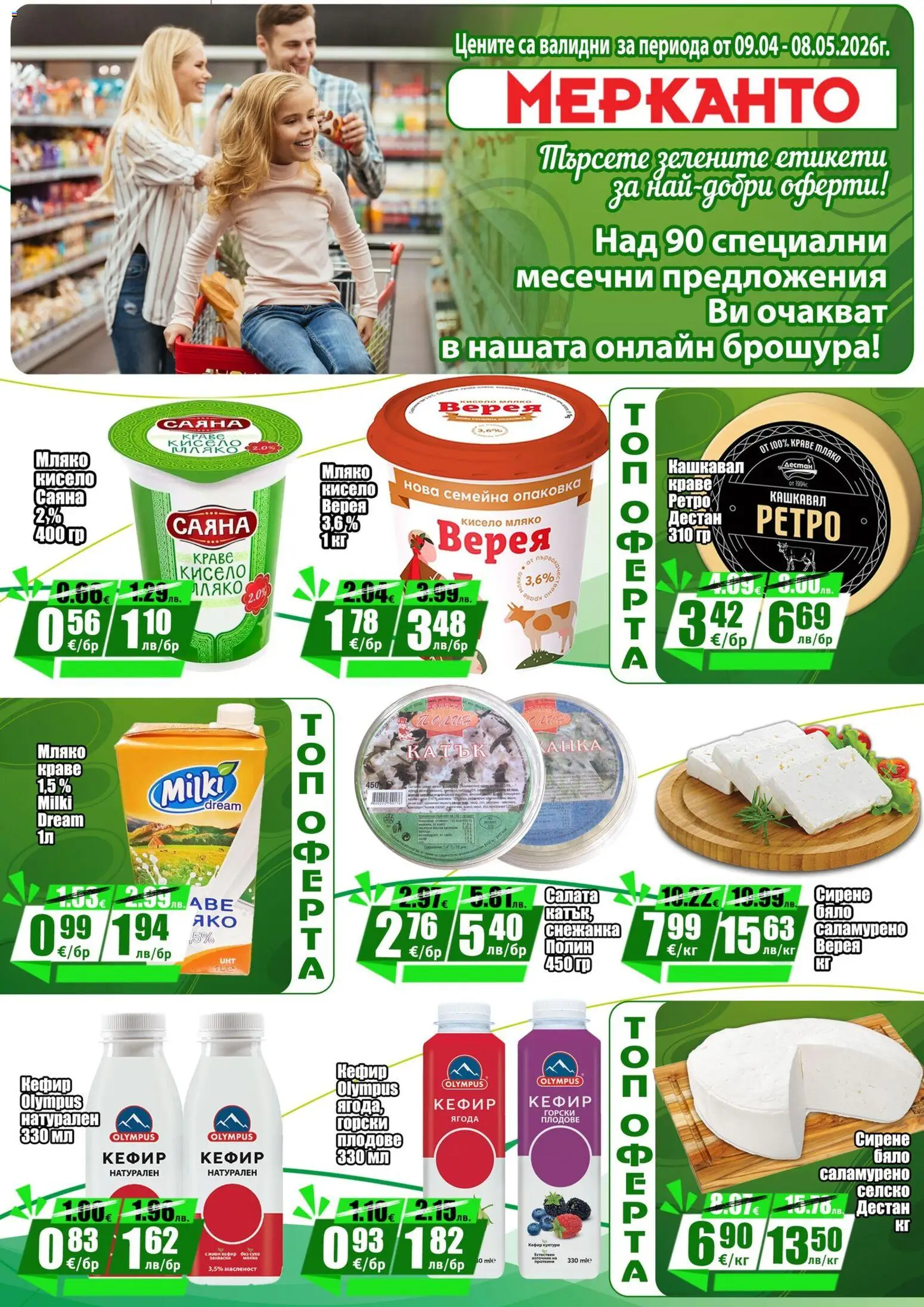{H1} | Страница: 19 | Продукти: Салата, Сирене, Снежанка, Кашкавал